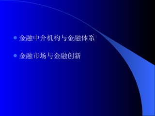 金融中介机构与金融体系 金融市场与金融创新 