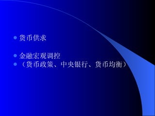 货币供求 金融宏观调控 （货币政策、中央银行、货币均衡） 