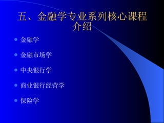 五、金融学专业系列核心课程介绍 金融学 金融市场学 中央银行学 商业银行经营学 保险学 