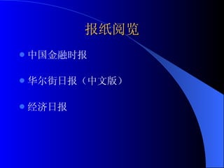 报纸阅览 中国金融时报 华尔街日报（中文版） 经济日报 