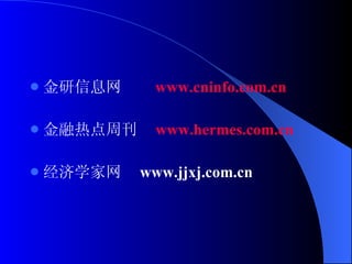 金研信息网  www. cninfo .com. cn 金融热点周刊  www. hermes .com. cn 经济学家网  www.jjxj.com.cn 