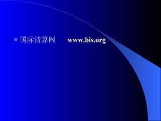 国际清算网  www.bis.org 