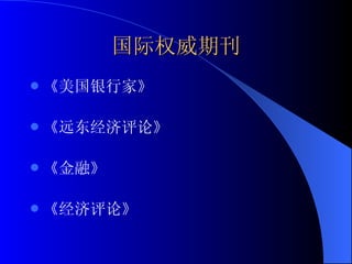 国际权威期刊 《美国银行家》 《远东经济评论》 《金融》 《经济评论》 