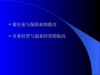 银行业与保险业的联合  分业经营与混业经营的取向 