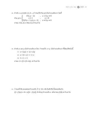 48. สําหรับ

‫ }… .3 ,2 ,1 ,0{ ∈ ݕ ,ݔ‬กําหนดให้ ‫ )ݕ ,ݔ(ܨ‬เป็ นจํานวนเต็มบวก โดยที

PAT 1 (มี.ค. 56)

‫)1 − ݕ ,1(ܨ‬
, ‫0 ≠ ݕ ,0 = ݔ‬
‫1+ݔ‬
,
‫0=ݕ‬
‫ = )ݕ ,ݔ(ܨ‬ቐ
‫0 ≠ ݕ ,0 ≠ ݔ , )1 − ݕ ,)ݕ ,1 − ݔ(ܨ(ܨ‬
ค่าของ ‫ + )2 ,1(ܨ‬F(3, 1) เท่ากับเท่าใด

49. สําหรับ ‫ ݔ‬และ ‫ ݕ‬เป็ นจํานวนจริงบวกใดๆ กําหนดให้
(1) ‫ݕ)ݔ ∗ ݔ( = )ݕݔ( ∗ ݔ‬
(2) ‫ݔ ∗ 1 = )ݔ ∗ 1( ∗ ݔ‬
(3) 1 ∗ 1 = 1
ค่าของ 2 ∗ (5 ∗ (5 ∗ 6)) เท่ากับเท่าใด

‫ݕ∗ݔ‬

เป็ นจํานวนจริ งบวก ทีมีสมบัติตอไปนี
่

50. กําหนดให้ R แทนเซตของจํานวนจริ ง ถ้ า ݂ : R → R เป็ นฟั งก์ชน ซึงสอดคล้ องกับ
ั
(݂ ∘ ݂)(‫ݔ + 4 = )ݔ‬൫4 − ݂(‫)ݔ‬൯ สําหรับทุกจํานวนจริ ง ‫ ݔ‬แล้ วค่าของ ݂(4) เท่ากับเท่าใด

19

 