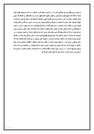 ١٠
‫ﭘﺎرﻣﻧ‬‫ﯾ‬‫ﭘروﺗﺎﮔوراس‬ ‫و‬ ‫دز‬‫ﻧ‬‫ﯾ‬‫ﺟﻣﻠﮕ‬ ‫ز‬‫ﯽ‬‫ت‬‫ﺗﺣ‬‫دان‬‫زﻧ‬ ‫و‬ ‫آزار‬‫ﺗﺑﻌ‬ ‫و‬‫ﯾ‬‫رار‬‫ﻗ‬ ‫د‬‫ﻣﺳ‬ ‫ﺎز‬‫آﻏ‬ ‫ﺎ‬‫ﺗ‬ ‫و‬ ‫ﺗﻧد‬‫داﺷ‬‫ﯾ‬‫ﺣ‬‫ﯾ‬‫ت‬ّ‫ﻠ‬‫ﺑﻛ‬‫ﯽ‬‫ﺎﺑود‬‫ﻧ‬
‫آﻧﮕﺎه‬ ‫ﺗﺎ‬ ‫ﺷدﻧد‬‫ﻛﮫ‬‫ﻣﺳ‬‫ﯾ‬‫ﺢ‬‫ﺑﻌﻧوان‬‫ﯾ‬‫ك‬‫ﭘ‬‫ﯾ‬‫ﺎﻣﺑر‬‫ﺣﻛ‬ ‫و‬‫ﯾ‬‫م‬‫طﺑ‬ ‫و‬‫ﯾ‬‫ب‬‫ﻛﺎ‬‫ﻣل‬‫ﺧط‬ ‫ﺑﺎز‬ ‫و‬ ‫ﻛرد‬ ‫ظﮭور‬‫ﺑطﻼن‬‫ﻓﻠﺳﻔﮫ‬ ‫ﺑر‬‫ﺿد‬‫د‬‫ﯾ‬‫ﻧ‬‫ﯽ‬
‫ﯾ‬‫وﻧﺎن‬‫ﻛﺷ‬‫ﯾ‬‫د‬‫دت‬‫ﺑﻣ‬ ‫و‬‫ﺎل‬‫ﺳ‬ ‫زار‬‫ھ‬ ‫دو‬‫رد‬‫ﻧﺑ‬‫ی‬‫ﺑ‬‫ﯾ‬‫ن‬‫ت‬‫ﺣﻛﻣ‬‫اﻟﮭ‬‫ﯽ‬‫ﻔﮫ‬‫ﻓﻠﺳ‬ ‫و‬‫ﻣﺎﺗر‬‫ﯾ‬‫ﺎﻟ‬‫ﯾ‬‫ﺗ‬‫ﺳ‬‫ﯽ‬‫و‬‫ﻧﺎﺗوراﻟ‬‫ﯾ‬‫ﺗ‬‫ﺳ‬‫ﯽ‬‫رخ‬‫و‬ ‫ود‬‫ﻧﻣ‬
‫ﻧﮭﺎ‬‫ﯾ‬‫ﻋﻠم‬ ً‫ﺎ‬‫ﺗ‬‫طب‬‫دل‬‫ﻣﺑ‬ ً‫ﺎ‬‫ﻋﻠﻧ‬‫ﮫ‬‫ﺑ‬‫ﻌﺑﮫ‬‫ﺷ‬‫ا‬‫ی‬‫ﻓ‬ ‫از‬‫ﯾ‬‫ز‬‫ﯾ‬‫ك‬‫و‬‫ﻣﻛﺎﻧ‬‫ﯾ‬‫ك‬‫ﺎن‬‫اﻧﺳ‬ ‫ود‬‫وﺟ‬‫روزه‬‫اﻣ‬ ‫و‬ ‫د‬‫ﺷ‬‫ﮫ‬‫ﺑ‬‫اﻟﻛﺗر‬ ‫رو‬‫ﻗﻠﻣ‬‫وﻧ‬‫ﯾ‬‫ك‬‫و‬
‫ﻓ‬‫ﯾ‬‫ز‬‫ﯾ‬‫ك‬‫اﺗﻣ‬‫ﯽ‬‫راه‬‫ﯾ‬‫ﺎﻓﺗﮫ‬‫اﺳت‬‫ﺷﻌﺑﮫ‬ ‫و‬‫ا‬‫ی‬‫ا‬ ‫از‬‫ﯾ‬‫ن‬‫ﻋﻠوم‬‫ﮔﺷﺗﮫ‬ً‫ﻼ‬‫ﻋﻣ‬ ‫و‬‫ﯾ‬‫ك‬‫ﺗﻛﻧوﻟوژ‬‫ی‬‫اﺳت‬‫ﮫ‬‫ﻛ‬‫ﺎن‬‫اﻧﺳ‬ ‫ود‬‫وﺟ‬‫را‬‫وش‬‫ﻣ‬
‫آزﻣﺎ‬‫ﯾ‬‫ﺷﮕﺎھ‬‫ﯽ‬‫ﻟوﻟﮫ‬ ‫و‬‫آزﻣﺎ‬‫ﯾ‬‫ش‬‫ھﻣﮫ‬‫ا‬‫ﯾ‬‫ن‬‫ﻋﻠوم‬‫ﻓﻧون‬ ‫و‬‫ﻛﺎﻓراﻧﮫ‬‫ﺳﺎﺧﺗﮫ‬‫اﺳت‬‫ﻛﮫ‬ ‫ﺗﺎآﻧﺟﺎ‬‫راد‬‫ﯾ‬‫اﻛﺗ‬ ‫و‬‫ﯾ‬‫ﺎﻧ‬‫درﻣ‬ ‫و‬‫ﯽ‬‫ﻟ‬ ‫و‬‫ﯾ‬‫زر‬
‫درﻣﺎﻧ‬‫ﯽ‬‫ﭘد‬‫ﯾ‬‫آﻣده‬ ‫د‬‫ﻛﮫ‬‫ﺑﮫ‬‫ﻣﺛﺎﺑ‬‫ﮥ‬‫ﭘ‬‫ﯾ‬‫ﺷرﻓﺗﮫ‬‫ﺗر‬‫ﯾ‬‫ن‬‫ﺑﺧش‬‫طب‬‫ﻣدرن‬‫اﺳت‬‫ﮫ‬‫ﻛ‬‫ﻛ‬‫ﭘزﺷ‬‫ﯽ‬‫ﺗﮫ‬‫ھﺳ‬‫ا‬‫ی‬‫ﻧﺎﻣ‬‫ﯾ‬‫ده‬‫ﻣ‬‫ﯽ‬‫در‬ ‫و‬ .‫ود‬‫ﺷ‬
‫ا‬‫ﯾ‬‫ﻧﺟﺎﺳت‬‫ﻛﮫ‬‫ﭘزﺷك‬‫ﺑﮫ‬‫ﻣﻌﻧﺎ‬‫ی‬‫ﺎﻣﻠش‬‫ﻛ‬‫ﯾ‬‫ك‬physician‫)ﻓ‬‫ﯾ‬‫ز‬‫ﯾ‬‫ك‬‫دان‬‫ت‬‫اﺳ‬ (‫ش‬‫داﻧ‬ ‫و‬‫ﻛ‬‫ﭘزﺷ‬‫ﯽ‬‫ﮫ‬‫ﻛ‬‫ر‬‫ﯾ‬‫ﮫ‬‫ﺷ‬‫ﻔﮫ‬‫ﻓﻠﺳ‬ ‫در‬
‫اﺗوﻣ‬‫ﯾ‬‫زم‬‫ﯾ‬‫وﻧﺎن‬‫ﺑﺎﺳﺗﺎن‬‫ﺑﺎﻻﺧره‬ ‫دارد‬‫ّل‬‫د‬‫ﻣﺑ‬‫ﺑﮫ‬‫ﺳوژه‬‫ا‬‫ی‬‫ﻓ‬ ‫از‬‫ﯾ‬‫ز‬‫ﯾ‬‫ك‬‫اﺗﻣ‬‫ﯽ‬‫ﻣ‬‫ﯽ‬‫ا‬ ‫و‬ ‫ﺷود‬‫ﯾ‬‫ن‬‫ﺎل‬‫ﻛﻣ‬‫م‬‫ﻋﻠ‬‫ﻣﻛﺎﻧ‬‫ﯾ‬‫ك‬‫ت‬‫اﺳ‬‫ﮫ‬‫ﻛ‬
‫داﻧش‬‫ﭘزﺷﻛ‬‫ﯽ‬‫ﭘد‬ ‫را‬‫ﯾ‬‫آورد‬ ‫د‬‫ﺗﺎ‬ .‫ﺎن‬‫اﻧﺳ‬ ‫ود‬‫وﺟ‬ ‫ﻣدﺗﮭﺎ‬‫ا‬ ‫ر‬‫ﻣﻧظ‬ ‫از‬‫ﯾ‬‫ن‬‫ش‬‫داﻧ‬ّ‫ﻛ‬‫ﻣﺗﺷ‬‫ل‬‫ﺎت‬‫ﻗطﻌ‬ ‫از‬‫ﻣﺎﺷ‬‫ﯾ‬‫ﻧ‬‫ﯽ‬‫ا‬ ‫و‬ ‫ود‬‫ﺑ‬‫ﯾ‬‫ك‬‫ﻧ‬
‫ﻣﺗﺷﻛل‬‫ﻣ‬ ‫از‬‫ﯾ‬‫ﻠ‬‫ﯾ‬‫اﺗم‬ ‫ﺎردھﺎ‬‫اﺳت‬‫ﻛﮫ‬‫ﺑﺎ‬‫ﯾ‬‫ﺳﺗ‬‫ﯽ‬‫ا‬‫ﯾ‬‫ن‬‫ﺑﻣﺑﺎران‬ ‫را‬ ‫اﺗﻣﮭﺎ‬‫ﻔﺎ‬‫ﺷ‬ ‫ﺎ‬‫ﺗ‬ ‫ﻧﻣود‬‫ﺑﺧﺷ‬‫ﯾ‬‫د‬‫ﺑد‬ ‫و‬ .‫ﯾ‬‫ﮫ‬‫ﻧﮕوﻧ‬‫ود‬‫ﺑ‬‫ﮫ‬‫ﻛ‬‫ش‬‫داﻧ‬
‫ﭘزﺷﻛ‬‫ﯽ‬‫ﺑﺗدر‬‫ﯾ‬‫ﺞ‬‫ﺎن‬‫اﻧﺳ‬‫روح‬ ‫از‬ ‫را‬‫ﭘس‬‫ﺳ‬ ‫و‬‫ﺣ‬‫ﯾ‬‫ﺎت‬‫ﺎﻗط‬‫ﺳ‬‫ﺎﺧت‬‫ﺳ‬‫ﮫ‬‫ﺑ‬ ‫و‬‫م‬‫ﻋﻠ‬‫ﺎد‬‫ﺟﻣ‬‫ی‬‫ض‬‫ﻣﺣ‬‫ﺎھش‬‫ﻛ‬‫وﺋ‬‫ﮔ‬ .‫داد‬‫ﯽ‬‫ﮫ‬‫ﻛ‬
‫ﻣرﺿ‬‫ﯽ‬‫روح‬ ‫ﺟز‬‫ﺟﺎن‬ ‫و‬‫اﻧﺳﺎن‬ ‫در‬‫ﻛﮫ‬ ‫ﻧﺑود‬ّ‫ﻠ‬‫ﺑﻛ‬‫ﯽ‬‫دﻓﻊ‬‫ﻧﻔ‬ ‫و‬‫ﯽ‬‫ﮔرد‬‫ﯾ‬.‫د‬
 