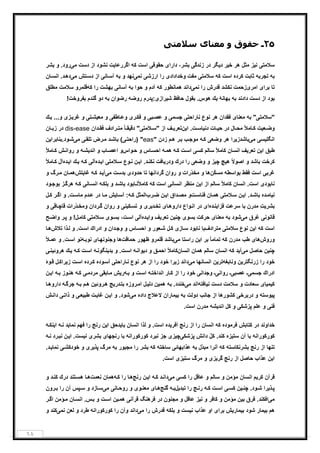 ٦٨
٢٥‫ﺣﻘﻮق‬ ‫ـ‬‫ﻣﻌﻨﺎ‬ ‫و‬‫ی‬‫ﺳﻼﻣﺘ‬‫ﯽ‬
‫ﺳﻼﻣﺗ‬‫ﯽ‬‫ﻧ‬‫ﯾ‬‫ﻣﺛل‬ ‫ز‬‫ﺧ‬ ‫ھر‬‫ﯾ‬‫د‬ ‫ر‬‫ﯾ‬‫زﻧدﮔ‬ ‫در‬ ‫ﮕر‬‫ﯽ‬‫دارا‬ ،‫ﺑﺷر‬‫ی‬‫ﺣﻘوﻗ‬‫ﯽ‬‫اﺳت‬‫ﻛﮫ‬‫اﮔررﻋﺎ‬‫ﯾ‬‫ت‬‫دﺳت‬ ‫از‬ ‫ﻧﺷود‬‫ﻣ‬‫ﯽ‬‫ﺑﺷر‬ ‫و‬ .‫رود‬
‫ﺑﮫ‬‫ﺗﺟرﺑﮫ‬‫ﺛﺎﺑت‬‫ﻛرده‬‫اﺳت‬‫ﻛﮫ‬‫ﺳﻼﻣﺗ‬‫ﯽ‬‫ﻣﻔت‬‫وﺧداداد‬‫ی‬‫ارزﺷ‬ ‫را‬‫ﯽ‬‫ﻧﻣ‬‫ﯽ‬‫ﺑﮫ‬ ‫و‬ ‫ﻧﮭد‬‫ﺎﻧ‬‫آﺳ‬‫ﯽ‬‫ﺗش‬‫دﺳ‬ ‫از‬‫ﻣ‬‫ﯽ‬‫ﺎن‬‫اﻧﺳ‬ .‫د‬‫دھ‬
‫ﺑرا‬ ‫ﺗﺎ‬‫ی‬‫اﻣر‬‫ی‬‫زﺣﻣت‬‫ﻗدرش‬ ‫ﻧﻛﺷد‬‫ﻧﻣ‬ ‫را‬‫ﯽ‬‫ﻛﮫ‬ ‫ھﻣﺎﻧطور‬ ‫داﻧد‬‫آدم‬‫ﺑﮫ‬ ‫ﺣوا‬ ‫و‬‫آﺳﺎﻧ‬‫ﯽ‬‫ﺑﮭﺷت‬‫ﻛﮫ‬ ‫را‬‫ﺳﻼﻣت‬ ‫ﻗﻠﻣرو‬‫ﻣطﻠﻖ‬
‫دﺳت‬ ‫از‬ ‫ﺑود‬‫ﺑﮫ‬ ‫دادﻧد‬‫ﺑﮭﺎﻧ‬‫ﮥ‬‫ﯾ‬‫ك‬‫ھوس‬‫ﺑﻘول‬ .‫ﺣﺎﻓظ‬‫ﺷ‬‫ﯾ‬‫راز‬‫ی‬‫:ﭘدرم‬‫روﺿﮫ‬‫رﺿوان‬‫ﺑﮫ‬‫ﮔﻧدم‬ ‫دو‬‫ﺑﻔروﺧت‬!
"‫ﺳﻼﻣﺗ‬‫ﯽ‬"‫ﺑﮫ‬‫ﻣﻌ‬‫ﻧﺎ‬‫ی‬‫ﻓﻘدان‬‫ﻧوع‬ ‫ھر‬‫ﻧﺎراﺣﺗ‬‫ﯽ‬‫ﺟﺳﻣ‬‫ﯽ‬‫ﺑ‬‫ﻋﺻ‬ ‫و‬‫ﯽ‬‫ر‬‫ﻓﻛ‬ ‫و‬‫ی‬‫ﺎطﻔ‬‫وﻋ‬‫ﯽ‬‫ﻣﻌ‬ ‫و‬‫ﯾ‬‫ﺗ‬‫ﺷ‬‫ﯽ‬‫ﻏر‬ ‫و‬‫ﯾ‬‫ز‬‫ی‬...‫و‬‫ﯾ‬‫ك‬
‫ﻌ‬ ‫وﺿ‬‫ﯾ‬‫ت‬‫ﺎل‬ ‫ﻣﺣ‬ ً‫ﻼ‬‫ﺎﻣ‬ ‫ﻛ‬‫ﺣ‬ ‫در‬‫ﯾ‬‫ﺎت‬‫دﻧ‬‫ﯾ‬‫ت‬ ‫ﺎﺳ‬‫ا‬ .‫ﯾ‬‫ن‬‫ﺗﻌر‬‫ﯾ‬‫ف‬‫از‬"‫ﻼﻣﺗ‬ ‫ﺳ‬‫ﯽ‬"‫دﻗ‬‫ﯾ‬‫رادف‬ ‫ﻣﺗ‬ ً‫ﺎ‬ ‫ﻘ‬‫دان‬ ‫ﻓﻘ‬ِdis-ease‫ﺎن‬ ‫زﺑ‬ ‫در‬
‫اﻧﮕﻠ‬‫ﯾ‬‫ﺳ‬‫ﯽ‬‫ﻣ‬‫ﯽ‬‫ﺑﺎﺷدز‬‫ﯾ‬‫وﺿﻌ‬ ‫ھر‬ ‫را‬‫ﯽ‬‫ﮫ‬‫ﻛ‬‫ب‬‫ﻣوﺟ‬‫م‬‫ھ‬ ‫ر‬‫ﺑ‬‫زدن‬"eas"‫)راﺣﺗ‬‫ﯽ‬(‫رض‬‫ﻣ‬ ‫د‬‫ﺑﺎﺷ‬‫ﺗﻠﻘ‬‫ﯽ‬‫ﻣ‬‫ﯽ‬‫ود.ﺑﻧﺎﺑرا‬‫ﺷ‬‫ﯾ‬‫ن‬
‫طﺑﻖ‬‫ا‬‫ﯾ‬‫ن‬‫ﺗﻌر‬‫ﯾ‬‫ف‬‫اﻧﺳﺎن‬‫ﺳﺎﻟم‬ ً‫ﻼ‬‫ﻛﺎﻣ‬‫ﻛﺳ‬‫ﯽ‬‫ت‬‫اﺳ‬‫ﮫ‬‫ﻛ‬‫ﮫ‬‫ھﻣ‬‫ﺎس‬‫اﺣﺳ‬‫واس‬‫ﺣ‬ ‫و‬‫ﺎب‬‫اﻋﺻ‬ ‫و‬‫اﻧد‬ ‫و‬‫ﯾ‬‫ﮫ‬‫ﺷ‬‫ش‬‫رواﻧ‬ ‫و‬ً‫ﻼ‬‫ﺎﻣ‬‫ﻛ‬
‫ﻛرﺧت‬‫ھ‬ ً‫ﻻ‬‫اﺻو‬ ‫و‬ ‫ﺑﺎﺷد‬‫ﯾ‬‫ﭻ‬‫ﭼ‬‫ﯾ‬‫وﺿﻌ‬ ‫و‬ ‫ز‬‫ﯽ‬‫درك‬ ‫را‬‫ودر‬‫ﯾ‬‫ﺎﻓت‬‫ا‬ .‫د‬‫ﻧﻛﻧ‬‫ﯾ‬‫ن‬‫وع‬‫ﻧ‬‫ﻼﻣﺗ‬‫ﺳ‬‫ﯽ‬‫ا‬‫ﯾ‬‫ده‬‫آﻟ‬‫ﯽ‬‫ﮫ‬‫ﻛ‬‫ﯾ‬‫ك‬‫ا‬‫ﯾ‬‫ده‬‫آل‬ً‫ﻼ‬‫ﺎﻣ‬‫ﻛ‬
‫ﻏرﺑ‬‫ﯽ‬‫اﺳت‬‫ﻓﻘط‬‫ﺑواﺳط‬‫ﮫ‬ّ‫ﻛ‬‫ﻣﺳ‬‫ن‬‫و‬ ‫ھﺎ‬‫ّر‬‫د‬‫ﻣﺧ‬‫ات‬‫روان‬ ‫و‬‫ﮔرد‬‫ا‬‫ﻧﮭﺎ‬‫ﺣدود‬ ‫ﺗﺎ‬‫ی‬‫ﺑدﺳت‬‫ﻣ‬‫ﯽ‬‫آ‬‫ﯾ‬‫ﮫ‬‫ﻛ‬ ‫د‬‫ﻏﺎ‬‫ﯾ‬‫ﺗش‬‫ﺎن‬‫ھﻣ‬‫رگ‬‫ﻣ‬‫و‬
‫ﻧﺎﺑود‬‫ی‬‫اﺳت‬‫اﻧﺳﺎن‬ .‫ﺳﺎﻟم‬ ً‫ﻼ‬‫ﻛﺎﻣ‬‫ا‬ ‫از‬‫ﯾ‬‫ن‬‫اﻧﺳﺎﻧ‬ ‫ﻣﻧظر‬‫ﯽ‬‫اﺳت‬‫ﻛﮫ‬‫ﮫ‬‫ﺑﻠﻛ‬ ‫و‬ ‫د‬‫ﺑﺎﺷ‬ ‫ﺎﺑود‬‫ﻧ‬ً‫ﻼ‬‫ﻛﺎﻣ‬‫ﺎﻧ‬‫اﻧﺳ‬‫ﯽ‬‫ﮫ‬‫ﻛ‬‫ود‬‫ﺑوﺟ‬ ‫ز‬‫ھرﮔ‬
‫ﻧ‬‫ﯾ‬‫ده‬‫ﺎﻣ‬‫ا‬ .‫د‬‫ﺑﺎﺷ‬‫ﯾ‬‫ن‬‫ﻼﻣﺗ‬‫ﺳ‬‫ﯽ‬‫ﺎن‬‫ھﻣ‬‫ت‬‫ﻓﻧﺎﺳ‬‫ﻣﺻ‬ ‫و‬‫داق‬‫ا‬‫ﯾ‬‫ن‬‫رب‬‫ﺿ‬‫اﻟﻣﺛل‬‫ﮫ‬‫ﻛ‬‫ﺎ‬‫آﺳ‬ :‫ﯾ‬‫ش‬‫دم‬‫ﻋ‬ ‫در‬ ‫ﺎ‬‫ﻣ‬‫ت‬‫ﻣﺎﺳ‬‫ل‬‫ﻛ‬ ‫ر‬‫اﮔ‬ ‫و‬ .
‫ﺑﺷر‬‫ﯾ‬‫ت‬ِ‫ﻣدرن‬‫ﺑﺎ‬‫ﺳرﻋت‬‫ﻓزا‬‫ﯾ‬‫ده‬‫ﻧ‬‫ا‬‫ی‬‫واع‬‫اﻧ‬ ‫در‬‫ﺎ‬‫داروھ‬‫ی‬‫د‬‫ﺗﺧ‬‫ﯾ‬‫ر‬‫ی‬‫ﻛ‬‫ﺗﺳ‬ ‫و‬‫ﯾ‬‫ﻧ‬‫ﯽ‬‫روان‬ ‫و‬‫ردان‬‫ﮔ‬‫و‬‫ّر‬‫د‬‫ﻣﺧ‬‫ات‬‫ﺎﻗ‬‫ﻗﺎﭼ‬‫ﯽ‬‫و‬
‫ﻗﺎﻧوﻧ‬‫ﯽ‬‫ﻏرق‬‫ﻣ‬‫ﯽ‬‫ﺑﮫ‬ ‫ﺷود‬‫ﻣﻌﻧﺎ‬‫ی‬‫ﺣرﻛت‬‫ﺑﺳو‬‫ی‬‫ﭼﻧ‬‫ﯾ‬‫ن‬‫ﺗﻌر‬‫ﯾ‬‫ف‬‫وا‬‫ﯾ‬‫ده‬‫آﻟ‬‫ﯽ‬‫ت‬‫اﺳ‬‫و‬‫ﺑﺳ‬ ،‫ی‬‫ﻼﻣﺗ‬‫ﺳ‬‫ﯽ‬ِ‫ل‬‫ﻛﺎﻣ‬‫ﺢ‬‫واﺿ‬ ‫ر‬‫ﭘ‬ ‫و‬ !
‫اﺳت‬‫ﻛﮫ‬‫ا‬‫ﯾ‬‫ن‬‫ﻧوع‬‫ﺳﻼﻣﺗ‬‫ﯽ‬‫ﻣﺗرادف‬‫ﺎز‬‫ﺳ‬ ‫ﻧﺎﺑود‬ ‫ﺑﺎ‬‫ی‬‫ل‬‫ﻛ‬‫ﺎس‬‫اﺣﺳ‬ ‫و‬ ‫ﻌور‬‫ﺷ‬‫دان‬‫وﺟ‬ ‫و‬‫ادراك‬ ‫و‬‫ت‬‫اﺳ‬‫ﺗﻼش‬ ‫ذا‬‫ﻟ‬ ‫و‬ .‫ﺎ‬‫ھ‬
‫وروش‬‫ھﺎ‬‫ی‬‫طب‬‫ﻣدرن‬‫ﻛﮫ‬‫ا‬ ‫ﺑر‬ ً‫ﺎ‬‫ﺗﻣﺎﻣ‬‫ﯾ‬‫ن‬‫ﻣ‬ ‫راﺳﺗﺎ‬‫ﯽ‬‫ﺣﻣﺎﻗت‬ ‫ظﮭور‬ ‫ﻗﻠﻣرو‬ ‫ﺑﺎﺷد‬‫ﺎ‬‫وﺟﻧوﻧﮭ‬ ‫ھﺎ‬‫ی‬‫ﮫ‬‫ﻧوﺑ‬‫ت‬‫اﺳ‬ ‫ﻧو‬ً‫ﻼ‬‫ﻋﻣ‬ ‫و‬ .
‫ﭼﻧ‬‫ﯾ‬‫ن‬‫ﺣﺎﺻل‬‫ﻣ‬‫ﯽ‬‫آ‬‫ﯾ‬‫ﻛﮫ‬ ‫د‬‫اﻧﺳﺎن‬‫ﺳﺎﻟم‬‫ھﻣﺎن‬‫اﻧﺳﺎن‬‫ﻖ‬‫اﺣﻣ‬ ً‫ﻼ‬‫ﻛﺎﻣ‬‫د‬ ‫و‬‫ﯾ‬‫ﮫ‬‫واﻧ‬‫ت‬‫اﺳ‬‫ﺑد‬ ‫و‬ .‫ﯾ‬‫ﮫ‬‫ﻧﮕوﻧ‬‫ت‬‫اﺳ‬‫ﮫ‬‫ﻛ‬‫ﯾ‬‫ك‬‫ھروﺋ‬‫ﯾ‬‫ﻧ‬‫ﯽ‬
‫زرﻧﮕﺗر‬ ‫را‬ ‫ﺧود‬‫ﯾ‬‫ن‬‫وﻧﺎﺑﻐﮫ‬‫ﺗر‬‫ﯾ‬‫ن‬‫ﻣ‬ ‫اﻧﺳﺎﻧﮭﺎ‬‫ﯽ‬‫ز‬ ‫داﻧد‬‫ﯾ‬‫ھر‬ ‫از‬ ‫را‬ ‫ﺧود‬ ‫را‬‫ﻧ‬‫وع‬‫ﺎراﺣﺗ‬‫ﻧ‬‫ﯽ‬‫وده‬‫آﺳ‬‫رده‬‫ﻛ‬‫ت‬‫اﺳ‬‫ز‬‫ﯾ‬‫ل‬‫راﻛ‬‫و‬‫ﻗ‬‫ۀ‬
‫ادراك‬‫ﺟﺳﻣ‬‫ﯽ‬‫ﻋﺻﺑ‬ ‫ـ‬‫ﯽ‬‫رواﻧ‬ ‫ـ‬‫ﯽ‬‫وﺟداﻧ‬ ‫ـ‬‫ﯽ‬‫ﮫ‬‫اﻧداﺧﺗ‬ ‫ﺎر‬‫ﻛ‬ ‫از‬ ‫را‬ ‫ﺧود‬‫ت‬‫اﺳ‬‫ﮫ‬‫ﺑ‬ ‫و‬‫ر‬‫ﯾ‬‫ش‬‫ﺎﺑﻘ‬‫ﻣ‬‫ﯽ‬‫ﻣردﻣ‬‫ﯽ‬‫ﮫ‬‫ﻛ‬‫ﮫ‬‫ﺑ‬ ‫وز‬‫ھﻧ‬‫ا‬‫ﯾ‬‫ن‬
‫ﻛ‬‫ﯾ‬‫ﻣ‬‫ﯾ‬‫ﺎ‬‫ی‬‫ﺳﻌﺎدت‬‫ﺳﻼﻣت‬ ‫و‬‫دﺳت‬‫ﻧ‬‫ﯾ‬‫ﺎﻓﺗﮫ‬‫اﻧد‬‫ﻣ‬‫ﯽ‬‫ﺑﮫ‬ .‫ﺧﻧدد‬‫ھﻣ‬‫ﯾ‬‫ن‬‫دﻟ‬‫ﯾ‬‫ل‬‫روزه‬‫اﻣ‬‫در‬‫ﺑﺗ‬‫ﯾ‬‫ﺞ‬‫روﺋ‬‫ھ‬‫ﯾ‬‫ن‬‫م‬‫ھ‬‫ﮫ‬‫ﺑ‬‫ﮫ‬‫ﺟرﮔ‬‫ﺎ‬‫داروھ‬
‫ﭘ‬‫ﯾ‬‫وﺳﺗﮫ‬‫درﺑرﺧ‬ ‫و‬‫ﯽ‬‫ﺟﺎﻧب‬ ‫از‬ ‫ﻛﺷورھﺎ‬‫دوﻟت‬‫ﺑﮫ‬‫ﺑ‬‫ﯾ‬‫ﻣﺎران‬‫ﻻﻋﻼج‬‫داده‬‫ﻣ‬‫ﯽ‬‫ا‬ ‫و‬ .‫ﺷود‬‫ﯾ‬‫ن‬‫ﻏﺎ‬‫ﯾ‬‫ت‬‫طﺑ‬‫ﯾ‬‫ﻌ‬‫ﯽ‬‫ذاﺗ‬ ‫و‬‫ﯽ‬‫ش‬‫داﻧ‬
‫ﻓﻧ‬‫ﯽ‬‫ﻋﻠم‬ ‫و‬‫ﭘزﺷﻛ‬‫ﯽ‬‫ﻛل‬ ‫و‬‫اﻧد‬‫ﯾ‬‫ﺷﮫ‬‫ﻣدرن‬‫اﺳت‬.
‫ﻛﺗﺎﺑش‬ ‫در‬ ‫ﺧداوﻧد‬‫ﻓرﻣوده‬‫ﻛﮫ‬‫اﻧﺳﺎن‬‫رﻧﺞ‬ ‫از‬ ‫را‬‫آﻓر‬‫ﯾ‬‫ده‬‫اﺳت‬‫اﻧﺳﺎن‬ ‫ﻟذا‬ ‫و‬ .‫ﺑﺎ‬‫ﯾ‬‫دﺣﻖ‬‫ا‬‫ﯾ‬‫ن‬‫رﻧﺞ‬‫ﻓﮭم‬ ‫را‬‫ﻧﻣﺎ‬‫ﯾ‬‫ﮫ‬‫ﻧ‬ ‫د‬‫ا‬‫ﯾ‬‫ﮫ‬‫ﻧﻛ‬
‫ﻛورﻛوراﻧﮫ‬‫آن‬ ‫ﺑﺎ‬‫ﺳﺗ‬‫ﯾ‬‫زه‬ّ‫ل‬‫ﻛ‬ .‫ﻛﻧد‬‫داﻧش‬‫ﭘزﺷﻛ‬‫ﯽ‬‫ﭼ‬‫ﯾ‬‫ز‬‫ی‬‫ﻛورﻛوراﻧﮫ‬ ‫ﻧﺑرد‬ ‫ﺟز‬‫رﻧﺟﮭﺎ‬ ‫ﺑﺎ‬‫ی‬‫ﺑﺷر‬‫ی‬‫ﻧ‬‫ﯾ‬‫ﺳت‬‫ا‬ .‫ﯾ‬‫ن‬‫ﮫ‬‫ﻧ‬ ‫رد‬‫ﻧﺑ‬
‫رﻧﺞ‬ ‫از‬ ‫ﺗﻧﮭﺎ‬‫ﺑﺷرﻧﻛﺎﺳﺗﮫ‬‫ﻛﮫ‬‫ّل‬‫د‬‫ﻣﺑ‬ ‫آﻧرا‬‫ﺑﮫ‬‫ﻋذاﺑﮭﺎﺋ‬‫ﯽ‬‫ﺳﺎﺧﺗﮫ‬‫ﻛﮫ‬‫ﺑﮫ‬ ‫ﻣﺟﺑور‬ ‫را‬ ‫ﺑﺷر‬‫ﻣرگ‬‫ﭘذ‬‫ﯾ‬‫ر‬‫ی‬‫و‬‫ﺧودﻛﺷ‬‫ﯽ‬‫ﻧﻣﺎ‬‫ﯾ‬.‫د‬
‫ا‬‫ﯾ‬‫ن‬‫ﻋذاب‬‫ﺣﺎﺻل‬‫رﻧﺞ‬ ‫از‬‫ﮔر‬‫ﯾ‬‫ز‬‫ی‬‫ﻣرگ‬ ‫و‬‫ﺳﺗ‬‫ﯾ‬‫ز‬‫ی‬‫اﺳت‬.
‫ﻗرآن‬‫ﻛر‬‫ﯾ‬‫م‬‫اﻧﺳﺎن‬‫ﻣؤﻣن‬‫ﺳﺎﻟم‬ ‫و‬‫ﻋﺎﻗل‬ ‫و‬‫ﻛﺳ‬ ‫را‬‫ﯽ‬‫ﻣ‬‫ﯽ‬‫ﮫ‬‫ﻛ‬ ‫د‬‫داﻧ‬‫ا‬‫ﯾ‬‫ن‬‫رﻧﺞ‬‫ھ‬‫ﮫ‬‫ﻛ‬ ‫را‬ ‫ﺎ‬‫ھﻣﺎن‬‫ﻧﻌﻣت‬‫درك‬ ‫ﺗﻧد‬‫ھﺳ‬ ‫ﺎ‬‫ھ‬‫و‬ ‫د‬‫ﻛﻧ‬
‫ذ‬‫ﭘ‬‫ﯾ‬‫ﭼﻧ‬ .‫ود‬‫ﺷ‬ ‫را‬‫ﯾ‬‫ن‬‫ﻛﺳ‬‫ﯽ‬‫ت‬‫اﺳ‬‫ﮫ‬ ‫ﻛ‬‫ﺞ‬‫رﻧ‬‫ﺗﺑد‬ ‫را‬‫ﯾ‬‫ل‬‫ﮫ‬ ‫ﺑ‬‫ﮔﻧﺞ‬‫ﺎ‬‫ھ‬‫ی‬‫و‬‫ﻣﻌﻧ‬‫ی‬‫ﺎﻧ‬‫روﺣ‬ ‫و‬‫ﯽ‬‫ﻣ‬‫ﯽ‬‫ﭘس‬‫ﺳ‬ ‫و‬ ‫ﺎزد‬‫ﺳ‬‫آن‬‫رون‬ ‫ﺑ‬ ‫را‬
‫ﻣ‬‫ﯽ‬‫ﻓرق‬ .‫اﻓﻛﻧد‬‫ﺑ‬‫ﯾ‬‫ن‬‫ﻣؤﻣن‬‫ﻧ‬ ‫و‬ ‫ﻛﺎﻓر‬ ‫و‬‫ﯾ‬‫ﻋﺎﻗل‬ ‫ز‬‫ﻣﺟﻧون‬ ‫و‬‫ﻓرھﻧﮓ‬ ‫در‬‫ﻗرآﻧ‬‫ﯽ‬‫ھﻣ‬‫ﯾ‬‫ن‬‫ت‬‫اﺳ‬‫س‬‫ﺑ‬ ‫و‬‫ﺎن‬‫اﻧﺳ‬ .‫ؤﻣن‬‫ﻣ‬‫ر‬‫اﮔ‬
‫ھم‬‫ﺑ‬‫ﯾ‬‫ﻣﺎ‬‫ﺷود‬ ‫ر‬‫ﺑ‬‫ﯾ‬‫ﻣﺎر‬‫ﯾ‬‫ش‬‫ﺑرا‬‫ی‬‫ﻋذاب‬ ‫او‬‫ﻧ‬‫ﯾ‬‫ﺳت‬‫ﺑﻠﻛﮫ‬ ‫و‬‫ﻗدرش‬‫ﻣ‬ ‫را‬‫ﯽ‬‫وآن‬ ‫داﻧد‬‫ﻛورﻛوراﻧﮫ‬ ‫را‬‫ﻟﻌن‬ ‫و‬ ‫طرد‬‫ﻧﻣ‬‫ﯽ‬‫و‬ ‫ﻛﻧد‬
 