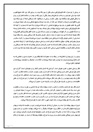 ٨١
‫ﺑرﺧ‬ ‫در‬‫ﯽ‬‫ا‬ ‫از‬‫ﯾ‬‫ن‬‫ﻋﻠت‬ ‫ﻣوارد‬‫ﻓ‬‫ﯾ‬‫ز‬‫ﯾ‬‫وﻟوژ‬‫ﯾ‬‫ﻛ‬‫ﯽ‬‫ﻣرض‬ّ‫ﻠ‬‫ﺑﻛ‬‫ﯽ‬‫ﺑ‬ ‫از‬‫ﯾ‬‫ن‬‫رﻓﺗﮫ‬‫ﺑرﺧ‬ ‫در‬ ‫و‬ ‫ﺑود‬‫ﯽ‬‫ا‬ ‫ر‬‫دﮔ‬‫ﯾ‬‫ن‬‫ت‬‫ﻋﻠ‬‫ھ‬‫ﯾ‬‫ﭻ‬‫ﺗﻐ‬‫ﯾﯾ‬‫ر‬‫ی‬
‫ﻧﻛرده‬‫وﻟ‬ ‫ﺑود‬‫ﯽ‬‫ﻋوارض‬‫و‬ ‫دردھﺎ‬ ‫و‬‫ﻧﺎراﺣﺗ‬‫ﯽ‬‫ھﺎ‬‫ی‬‫ﺑ‬‫ﯾ‬ّ‫ﻠ‬‫ﺑﻛ‬ ‫ﻣﺎر‬‫ﯽ‬‫ﺑ‬ ‫از‬‫ﯾ‬‫ن‬‫ﮫ‬‫رﻓﺗ‬‫ﺑ‬ ‫و‬‫ﯾ‬‫ﻼﻣت‬‫ﺳ‬ ‫در‬ ‫ﺎر‬‫ﻣ‬‫ل‬‫ﻛﺎﻣ‬‫ن‬‫ﺗ‬‫روان‬ ‫و‬
‫ﺑﮫ‬‫زﻧدﮔ‬‫ﯽ‬‫طﺑ‬‫ﯾ‬‫ﻌ‬‫ﯽ‬‫ﺑﺎزﮔﺷﺗﮫ‬ ‫ﺧود‬‫ﺎل‬‫ﻣﺛ‬ ‫ور‬‫ﺑط‬ .‫ﺑود‬‫ﺑرﺧ‬ ‫در‬‫ﯽ‬‫د‬‫ﻏ‬ ،‫رطﺎﻧﮭﺎ‬‫ﺳ‬ ‫از‬‫ۀ‬‫رطﺎﻧ‬‫ﺳ‬‫ﯽ‬‫از‬ ً‫ﻼ‬‫اﺻ‬‫ﺑ‬‫ﯾ‬‫ن‬‫ﮫ‬‫ﻧرﻓﺗ‬‫ود‬‫ﺑ‬
‫وﻟ‬‫ﯽ‬‫ﻗطﻊ‬ ‫ﺑﺎ‬‫ﻛردن‬‫ﻌﮫ‬‫اﺷ‬ ‫و‬ ‫ﺎ‬‫داروھ‬‫ا‬ ،‫ھﺎ‬‫ﯾ‬‫ن‬ّ‫د‬‫ﻏ‬‫ه‬‫ا‬ ‫ﺎز‬‫ﺑ‬ ‫د‬‫رﺷ‬ ‫از‬‫ﯾ‬‫ﺗﺎده‬‫ﺳ‬‫وھ‬‫ﯾ‬‫ﭻ‬‫ﻛﻠ‬‫ﻣﺷ‬‫ﯽ‬‫را‬‫ﺑ‬‫ی‬‫ا‬ ‫رد‬‫ﻓ‬‫ﯾ‬‫ﻧﻣ‬ ‫ﺎد‬‫ﺟ‬‫ﯽ‬‫و‬ ‫رد‬‫ﻛ‬
‫ﮔوﺋ‬‫ﯽ‬‫ﯾ‬‫ك‬‫طﺑ‬ ‫ﻋﺿو‬‫ﯾ‬‫ﻌ‬‫ﯽ‬‫ﺑدن‬ ‫در‬‫ﺑود‬‫ﺑ‬‫ﯽ‬‫ھ‬‫ﯾ‬‫ﭻ‬‫ﻣزاﺣﻣﺗ‬‫ﯽ‬‫ا‬ ‫از‬ .‫ﯾ‬‫ن‬‫ﮫ‬‫ﻧﻛﺗ‬‫ﻣ‬‫ﯽ‬‫وان‬‫ﺗ‬‫درك‬‫ﮫ‬‫ﻛ‬ ‫ود‬‫ﻧﻣ‬‫ﺑﺳ‬‫ﯾ‬‫ﺎر‬‫ی‬‫ﮫ‬‫آﻧﭼ‬ ‫از‬‫ﮫ‬‫ﻛ‬
‫ﻋﻠت‬‫ﻓ‬‫ﯾ‬‫ز‬‫ﯾ‬‫وﻟوژ‬‫ﯾ‬‫ﻛ‬‫ﯽ‬‫ﻣرض‬‫ﻧﺎﻣ‬‫ﯾ‬‫ده‬‫ﻣ‬‫ﯽ‬‫ﺑﮭﺎﻧﮫ‬ ‫ﺷوﻧد‬‫ا‬‫ی‬‫ﺑ‬‫ﯾ‬‫ش‬‫ﻧ‬‫ﯾ‬‫ﭼﮫ‬ .‫ﺳﺗﻧد‬‫ﺎﻧﮭﺎﺋ‬‫اﻧﺳ‬ ‫ﺑﺳﺎ‬‫ﯽ‬‫ﮫ‬‫ﻛ‬‫ﻼﻣت‬‫ﺳ‬ ‫در‬‫ل‬‫ﻛﺎﻣ‬‫ز‬‫ﯾ‬‫ﺗﮫ‬‫ﺳ‬
‫ﻣرگ‬ ‫ﺑﺎ‬ ‫و‬‫طﺑ‬‫ﯾ‬‫ﻌ‬‫ﯽ‬‫ﻛﮭوﻟت‬ ‫اﺛر‬ ‫ﺑر‬ ‫و‬‫ﺑ‬ ‫و‬‫ﯽ‬‫ھ‬‫ﯾ‬‫ﭻ‬‫زﺟر‬ ‫و‬ ‫درد‬‫ی‬‫ﻣرده‬‫وﻟ‬ ‫اﻧد‬‫ﯽ‬‫ﺣﺳ‬ ‫ﺑر‬‫ب‬‫اﺗﻔﺎق‬‫)ﻣﺛل‬‫ﭘزﺷﻛ‬‫ﯽ‬‫ﻗﺎﻧوﻧ‬‫ﯽ‬‫ﮫ‬‫ﺑ‬ (
‫ﻧﺎﮔﺎه‬ّ‫ﺟ‬‫ﻣﺗو‬‫ﮫ‬‫ﺷده‬‫ﻛﮫ‬ ‫اﻧد‬‫ا‬‫ﯾ‬‫ن‬‫ﻣرده‬‫ده‬ ‫ﺣدود‬‫ﺳﺎل‬‫ﻋﻣرش‬ ‫اواﺧر‬ ‫از‬‫ﺣﺎﻣل‬‫ﯾ‬‫ك‬ّ‫د‬‫ﻏ‬‫ه‬‫ﺳرطﺎﻧ‬‫ﯽ‬‫ﺑﺳ‬‫ﯾ‬‫د‬‫رﺷ‬ ‫ﺎر‬‫ﯾ‬‫ﺎﻓﺗ‬‫ﮫ‬‫وده‬‫ﺑ‬
‫اﺳت‬‫وﻟ‬‫ﯽ‬‫ﺷﺎﻧس‬ ‫از‬‫ﺧوﺑش‬‫ﺑﮫ‬ (!)‫دام‬‫ﭘزﺷﻛ‬‫ﯽ‬‫ﻣدرن‬‫ﻧ‬‫ﯾ‬‫ﻔﺗﺎده‬‫اﻣروزه‬ .‫ﺑود‬‫ﻣ‬‫ﯽ‬‫داﻧ‬‫ﯾ‬‫م‬‫ﻛﮫ‬‫ﺑﺳ‬‫ﯾ‬‫ﺎر‬‫ی‬‫ﺎ‬‫ﺳ‬ ‫راد‬‫اﻓ‬ ‫از‬‫ﻟم‬‫در‬
‫ﺟر‬‫ﯾ‬‫ﺎن‬‫ﺟﻧون‬‫آﻣ‬‫ﯾ‬‫ﭼك‬ ‫ز‬‫آپ‬‫ﻣوﻓﻖ‬ ،‫ﺑﮫ‬‫ف‬‫ﻛﺷ‬‫راض‬‫اﻣ‬‫ده‬‫ﺷ‬‫ﺗ‬‫ﺑراﺳ‬ ‫و‬‫ﯽ‬‫ر‬‫ﻣ‬‫ﯾ‬‫ض‬‫ﻣ‬‫ﯽ‬‫ﻧزد‬ ‫از‬ ‫ود‬‫ﺧ‬ !‫وﻧد‬‫ﺷ‬‫ﯾ‬‫ك‬‫ﭘ‬ ‫ﺎھد‬‫ﺷ‬‫ﯾ‬‫ر‬
‫ﻣرد‬‫ی‬‫ﺑﺳ‬‫ﯾ‬‫ﺎر‬‫ﺳﺎﻟم‬‫ﺳرﺣﺎل‬ ‫و‬‫ﺎل‬ّ‫ﻌ‬‫ﻓ‬ ‫و‬‫دم‬‫ﺷ‬‫ﮫ‬‫ﻛ‬‫ﮫ‬‫ﺑ‬‫دان‬‫ﻓرزﻧ‬ ‫رار‬‫اﺻ‬‫درﻧش‬‫ﻣ‬‫ك‬‫ﭼ‬‫آپ‬‫ﮫ‬‫ﻛ‬ ‫د‬‫ﺷ‬‫ﯾ‬‫ك‬‫د‬‫ﻏ‬‫ۀ‬‫رطﺎﻧ‬‫ﺳ‬‫ﯽ‬‫در‬
‫ﻣﻌده‬‫اش‬‫ﻛﺷف‬‫ﮔرد‬‫ﯾ‬‫ﺑﻼﻓﺎﺻﻠﮫ‬ ‫و‬ ‫د‬‫ﺷ‬‫ﯾ‬‫ﻣ‬‫ﯽ‬‫ﺎﻧ‬‫درﻣ‬‫ﯽ‬‫ﮔرد‬ ‫ﺎز‬‫آﻏ‬‫ﯾ‬‫ا‬ ‫و‬ ‫د‬‫ﯾ‬‫ن‬‫ون‬‫ﻧﮕ‬ ‫رد‬‫ﻣ‬‫ت‬‫ﺑﺧ‬‫ﯾ‬‫ﺎه‬‫ﻛﻣ‬‫ﮫ‬‫ﺗﻛ‬ ‫د‬‫ﺑﻌ‬‫ﺎره‬‫ﭘ‬‫و‬ ‫د‬‫ﺷ‬
.‫ﻣرد‬
‫ﺑﺳ‬‫ﯾ‬‫ﺎر‬‫ی‬‫ا‬ ‫از‬‫ﯾ‬‫ن‬‫ﺑ‬‫ﯾ‬‫ﻣﺎران‬‫ﻻﻋﻼج‬‫ﻛﮫ‬‫در‬‫راﺑطﮫ‬‫ﺑﺎ‬‫ﻣﻌﺟزه‬ ،‫ﻣﺎ‬‫ﺷﻔﺎ‬ ‫آﺳﺎ‬‫ﯾ‬‫ﺎﻓﺗﻧد‬‫ﭘس‬‫ﻋداوت‬ ‫از‬‫د‬ ‫ﺑﺎ‬‫ﯾ‬‫ن‬‫اﺣﻛﺎﻣ‬ ‫و‬‫ﯽ‬‫ﻛﮫ‬‫ﮫ‬‫ﺑ‬
‫آﻧﺎن‬‫اﺑﻼغ‬‫ﻣ‬‫ﯽ‬‫ود‬‫ﻧﻣ‬‫ﯾم‬‫ﺎره‬‫دوﺑ‬‫ﮫ‬‫ﺑ‬‫ﺑ‬‫ﯾ‬‫ﺎر‬‫ﻣ‬‫ی‬‫ﻣ‬ ‫ﺗﻼ‬‫ﻣﺑ‬ ‫ود‬‫ﺧ‬‫ﯽ‬‫را‬ ‫ﺎ‬‫ﻣ‬ ‫ﺎه‬‫آﻧﮕ‬ ‫و‬ ‫دﻧد‬‫ﺷ‬‫ﻌﺑده‬‫ﺷ‬ ‫و‬ ‫ﺎدوﮔر‬‫ﺟ‬‫ﻣ‬ ‫ﺑﺎز‬‫ﯽ‬‫و‬ ‫د‬‫ﺧواﻧدﻧ‬
‫ﺗﮭﻣﺗﮭﺎ‬‫ی‬‫ﻧﺎﺣﻖ‬‫ﻣ‬‫ﯽ‬.‫زدﻧد‬
‫ﺑراﺳﺗ‬ ‫ﻛﺎﻓر‬‫ﯽ‬‫اﺣﻣﻖ‬‫ﻋدو‬ ‫و‬‫ی‬‫ﺧو‬‫ﯾ‬‫ش‬‫اﺳت‬."‫ﺑراﺳﺗ‬‫ﯽ‬‫ﻛﮫ‬‫اﻧﺳﺎن‬‫دﺷﻣن‬‫ﺑرا‬ ‫آﺷﻛﺎر‬‫ی‬‫ﺧو‬‫ﯾ‬‫ﺗن‬‫ﺷ‬‫ت‬‫اﺳ‬".‫رآن‬‫ﻗ‬-‫ا‬‫ﯾ‬‫ن‬
‫ھﻣﺎن‬ّ‫ﻖ‬‫ﺣ‬‫دوزﺧ‬‫ﯽ‬‫داﻧش‬‫ﻣدرن‬‫ﭘزﺷﻛ‬‫ﯽ‬‫اﺳت‬‫ﻛﮫ‬‫ﻏﺎرت‬ ‫ﺑﺎ‬‫ﺗن‬‫ﺟﺎن‬ ‫و‬‫ﺟ‬ ‫و‬‫ﯾ‬‫ب‬‫ت‬ّ‫ز‬‫ﻋ‬ ‫و‬‫ﻼﻣت‬‫ﺳ‬ ‫و‬‫ﺎﻓران‬‫ﻛ‬‫ﺎن‬‫آﻧ‬ ،‫را‬
‫ﺗﺧﻠ‬‫ﯾ‬‫ﮫ‬‫ﻣ‬ ‫ﻣﮭﺎر‬ ‫و‬‫ﯽ‬‫ارﻛﺎن‬ ‫از‬ ‫و‬ ‫ﻛﻧد‬‫واﺟب‬‫اداﻣ‬‫ﮥ‬‫ﺑﻘﺎ‬‫ی‬‫ﻛﺎﻓراﻧ‬‫ﮥ‬‫رو‬ ‫ﺑر‬ ‫ﺑﺷر‬‫ی‬‫زﻣ‬‫ﯾ‬‫ن‬‫ت‬‫اﺳ‬‫ﮫ‬‫ﻛ‬ ‫ﺎﻧطور‬‫ھﻣ‬ .‫دوزخ‬‫را‬‫ﺑ‬‫ی‬
‫ﻛﺎﻓران‬‫ﯾ‬‫ك‬‫واﺟب‬ِ‫وﺟود‬‫ی‬‫راز‬ ‫و‬‫ﺑﻘﺎ‬‫ی‬‫ﻣ‬ ‫ﺎﻓر‬‫ﻛ‬ ‫ﺑﺷر‬‫ﯽ‬‫ش‬‫داﻧ‬ ‫د‬‫ﺑﺎﺷ‬‫ﻛ‬‫ﭘزﺷ‬‫ﯽ‬‫ﻧ‬‫ﯾ‬‫ﻌﺑﮫ‬‫ﺷ‬ ‫ز‬‫ا‬‫ی‬‫ا‬ ‫از‬‫ﯾ‬‫ن‬‫دوزخ‬‫دارا‬‫ی‬‫ﺣﻘ‬‫ﯽ‬
‫ﻋظ‬‫ﯾ‬‫م‬‫اﺳت‬‫ﺑراﺳﺗ‬ ‫و‬‫ﯽ‬‫ﺑﺷر‬ ‫ﺑر‬‫ﯾ‬‫ت‬ّ‫ﻖ‬‫ﺣ‬‫ﺑزرﮔ‬‫ﯽ‬‫ﺑﺷر‬ ‫و‬ ‫دارد‬ّ‫ﯾ‬‫ت‬‫ﻣدرن‬‫ﻣد‬ ،‫ﯾ‬‫ون‬‫آن‬‫ﻣ‬‫ﯽ‬.‫ﺑﺎﺷد‬
‫اﻧﺳﺎن‬‫ﺑﺎ‬ ‫ﻛﺎﻓر‬‫ﯾ‬‫ھم‬ ‫د‬‫دﺷﻣن‬‫ﺳﻼﻣت‬‫آراﻣش‬ ‫و‬‫ﻋزت‬ ‫و‬‫ﺑﮭﺷت‬ ‫و‬‫ا‬ ‫ﺑﺎﺷد‬‫ﯾ‬‫ن‬‫ﯾ‬‫ك‬‫دﺷﻣﻧ‬‫ﯽ‬‫ﺣﻖ‬ ‫ﺑر‬‫درﺳت‬ ‫و‬‫ول‬‫ﻣﻌﻘ‬ ‫و‬‫و‬
‫د‬‫ﯾ‬‫ﻧ‬‫ﯽ‬‫اﺳت‬.‫ﯾ‬‫ك‬‫ﺎن‬‫اﻧﺳ‬‫ر‬‫اﮔ‬ ‫وار‬‫آدﻣﺧ‬ ‫و‬ ‫ر‬ّ‫ﺑ‬‫ﻣﺗﻛ‬‫ﻼﻣت‬‫ﺳ‬ ‫در‬ ‫د‬‫ﺑﺎﺷ‬ ‫رار‬‫ﻗ‬‫ﮫ‬‫ھﻣ‬ ‫د‬‫ﺑﺎﺷ‬‫ﻣ‬ ‫را‬‫ﯽ‬‫ﮫ‬‫ﺟﻣﻠ‬ ‫از‬ ‫درد‬‫ود‬‫ﺧ‬‫ش‬.‫را‬
‫داﻧش‬‫ﻣدرن‬‫ﭘزﺷﻛ‬‫ﯽ‬‫ھﻣﭼون‬ّ‫ل‬‫ﻛ‬‫ﻓرآورده‬‫ھﺎ‬‫ی‬‫ﻣدرﻧ‬‫ﯾ‬‫زم‬‫ل‬‫ﻏ‬ ‫رو‬‫ﻗﻠﻣ‬ ،‫زﻧﺟ‬ ‫و‬‫ﯾ‬‫ﺎﺋ‬‫رھ‬‫ﯽ‬‫ت‬‫اﺳ‬‫ﮫ‬‫ﻛ‬‫ر‬‫ﻛﻔ‬‫ر‬‫ﺑﺷ‬‫ی‬‫ﺎر‬‫ﻣﮭ‬ ‫را‬
‫ﻣ‬‫ﯽ‬‫ا‬ ‫د‬‫ﻛﻧ‬‫ﯾ‬‫ن‬‫ﺎن‬ ‫ھﻣ‬‫ل‬‫ﻏ‬‫زﻧﺟ‬ ‫و‬‫ﯾ‬‫ﺎ‬‫رھ‬‫ی‬‫دوزخ‬‫ت‬ ‫اﺳ‬‫ردن‬‫ﮔ‬ ‫و‬ ‫ر‬ ‫ﺳ‬ ‫ر‬‫ﺑ‬‫دل‬ ‫و‬‫و‬‫ﺎب‬ ‫اﻋﺻ‬ ‫و‬ ‫ز‬‫ﻣﻐ‬‫وارح‬ ‫ﺟ‬ ‫و‬ ‫ﺎء‬‫اﻋﺿ‬ ‫و‬
‫ﻛﺎﻓران‬‫ﺑﺷر‬ .‫ی‬‫ﻛﮫ‬‫ﺣﻖ‬‫ﺑﮭﺷت‬ِ‫ﺑ‬‫ﯽ‬‫ﻣﻧت‬ ‫و‬ ‫ﻣزد‬‫اﻧﺑ‬‫ﯾ‬‫ﺎ‬‫ی‬‫اﻟﮭ‬‫ﯽ‬‫ﺑﮫ‬ ‫ﻧﻣود‬ ‫اﻧﻛﺎر‬ ‫را‬ّ‫ﻖ‬‫ﺣ‬‫دوزخ‬‫ﻣ‬ ‫ﻣﺑﺗﻼ‬‫ﯽ‬.‫ﺷود‬
‫اﻣروزه‬‫درﺑﮭﺎ‬‫ی‬‫ﺑﮭﺷت‬‫اﺳت‬ ‫ﺑﺎز‬‫ﺣواﻟ‬ ‫در‬ ‫و‬‫ﯽ‬‫آن‬‫ﯾ‬‫ك‬‫ھم‬ ‫ﻧﻔر‬‫د‬‫ﯾ‬‫ده‬‫ﻧﻣ‬‫ﯽ‬‫و‬ ‫ود‬‫ﺷ‬‫ا‬‫ﯾ‬‫ن‬‫ﺣﺎﻟ‬ ‫در‬‫ﯾ‬‫ت‬‫ﺳ‬‫ﮫ‬‫ﻛ‬‫ت‬‫ﭘﺷ‬‫ﺎ‬‫درﺑﮭ‬‫ی‬
‫دوزخ‬‫ﭼﮫ‬‫ﺻﻔﮭﺎ‬‫ی‬‫ﻓﺷرده‬‫ا‬‫ی‬‫ورود‬ ‫اﻧﺗظﺎر‬ ‫در‬‫ﻋﺟوﻻﻧﮫ‬،‫ﯾ‬‫ﻛد‬‫ﯾ‬‫ﮫ‬‫ﻟ‬ ‫را‬ ‫ﮕر‬‫ﻣ‬‫ﯽ‬‫ت‬‫ﺑﮭﺷ‬ .‫د‬‫ﻛﻧﻧ‬‫ﺗر‬‫ﻣﺷ‬ ،‫ی‬‫ا‬‫ی‬‫د‬‫ﻧ‬‫ون‬‫ﭼ‬ ‫ارد‬
‫ﻣﻔت‬‫ﺑ‬ ‫و‬‫ﯽ‬‫ﻣزد‬‫و‬‫ت‬ّ‫ﻧ‬‫ﻣ‬‫اﺳت‬‫ﺎﻟ‬‫ﺣ‬ ‫در‬‫ﯽ‬‫ﮫ‬‫ﻛ‬‫زﻣ‬‫ﯾ‬‫ن‬‫دوزخ‬‫ر‬‫ﻣﺗ‬ ‫ر‬‫ھ‬‫ی‬‫ﻣ‬‫ﯾ‬‫ﻠ‬‫ﯾ‬‫ﺎن‬‫ﺗوﻣ‬ ‫ﺎ‬‫وﻧﮭ‬‫ﺧر‬‫ﯾ‬‫روش‬‫ﻓ‬ ‫و‬ ‫د‬‫ﻣ‬‫ﯽ‬‫ا‬ .‫ود‬‫ﺷ‬‫ﯾ‬‫ن‬
ّ‫ﺗور‬‫ﻣﮭﺎ‬‫ی‬‫ﻣدرن‬‫ﺟﻣﻠﮕ‬‫ﯽ‬‫ل‬‫ﺣﺎﺻ‬‫ﺗﺎب‬‫ﺷ‬‫را‬‫ﺑ‬‫ی‬‫ﮫ‬‫ﺑ‬ ‫ورود‬‫دوزخ‬‫ﺎت‬‫طﺑﻘ‬ ‫و‬‫ﭘ‬‫ﯾ‬‫رﻓﺗ‬‫ﺷ‬‫ﮥ‬‫آن‬‫ت‬‫اﺳ‬‫ا‬ ‫در‬ .‫ﯾ‬‫ﺎ‬‫ﻧﺟ‬‫ﯾ‬‫آن‬ ‫ﺎد‬‫ﻼم‬‫ﻛ‬
 