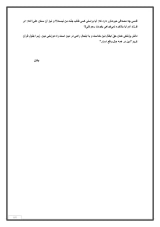 ٨٢
‫ﻗدﺳ‬‫ﯽ‬‫ﭼﮫ‬‫ﻣﺻداﻗ‬‫ﯽ‬‫ﺣ‬‫ﯾ‬‫رت‬‫ﻛﮫ‬ ‫دارد‬ ‫آور‬:‫آ‬‫ﯾ‬‫ﺑراﺳﺗ‬ ‫ﺎ‬‫ﯽ‬‫ﻛﺳ‬‫ﯽ‬‫طﺎﻟب‬‫ت‬ّ‫ﻧ‬‫ﺟ‬‫ﻣن‬‫ﻧ‬‫ﯾ‬‫ت‬‫ﺳ‬‫ﻧ‬ ‫و‬ ‫!؟‬‫ﯾ‬‫آن‬ ‫ز‬‫ﺧن‬‫ﺳ‬‫ﻋﻠ‬‫ﯽ‬‫ع‬‫ﮫ‬‫ﻛ‬‫ا‬ :‫ی‬
‫آدم‬ ‫ﻓرزﻧد‬‫آ‬‫ﯾ‬‫ﺑﺎﻻﺧره‬ ‫ﺎ‬‫ﻧﻣ‬‫ﯽ‬‫ﺧواھ‬‫ﯽ‬‫ﺑﺧودت‬‫رﺣم‬‫ﻛﻧ‬‫ﯽ‬‫!؟‬
‫داﻧش‬‫ﭘزﺷﻛ‬‫ﯽ‬‫ھﻣﺎن‬‫ﺣﻖ‬ِّ‫اﺑطﺎل‬ِ‫د‬‫ﯾ‬‫ن‬‫ﺧداﺳت‬‫ا‬ ‫ﺑﺎ‬ ‫و‬‫ﯾ‬‫ﻧﺣﺎل‬‫راھ‬‫ﯽ‬‫د‬ ‫در‬‫ﯾ‬‫ن‬‫ت‬‫اﺳ‬‫،راه‬‫دوزﺧ‬‫ﯽ‬ِ‫د‬‫ﯾ‬‫ن‬‫ز‬ .‫ﯾ‬‫ول‬‫ﺑﻘ‬ ‫را‬‫رآن‬‫ﻗ‬
‫ﻛر‬‫ﯾ‬‫م‬"‫د‬‫ﯾ‬‫ن‬‫ھﻣﮫ‬ ‫در‬‫ﺣﺎل‬‫واﻗﻊ‬‫اﺳت‬."
‫ﭘﺎ‬‫ﯾ‬‫ﺎن‬
 