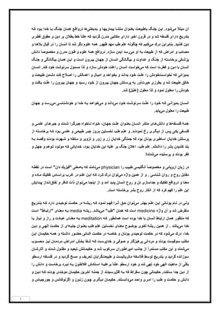 ٩
‫آن‬‫ﻣ‬ ‫ﻣﺑﺗﻼ‬‫ﯽ‬‫ا‬ .‫ﺷود‬‫ﯾ‬‫ن‬‫ﮓ‬‫ﺟﻧ‬‫ﺑﺎطﺑ‬‫ﯾ‬‫ت‬‫ﻌ‬‫وان‬‫ﺑﻌﻧ‬‫ﺑ‬ ‫ﺄ‬‫ﻣﻧﺷ‬‫ﯾ‬‫ﻣﺎر‬‫ﯾ‬‫دﺑﺧﺗ‬‫ﺑ‬ ‫و‬ ‫ﺎ‬‫ﮭ‬‫ﯽ‬‫د‬ ‫ھﺎ‬‫ر‬‫ﻊ‬‫واﻗ‬‫ﺎن‬‫ھﻣ‬‫ﮓ‬‫ﺟﻧ‬‫ﮫ‬‫ﻛ‬ ‫ود‬‫ﺑ‬ ‫دا‬‫ﺧ‬ ‫ﺎ‬‫ﺑ‬
‫ﺑﺗدر‬‫ﯾ‬‫ﺞ‬‫دارا‬‫ی‬‫ﻓﻠﺳﻔﮫ‬‫ﻗرون‬ ‫در‬ ‫و‬ ‫ﺷد‬‫اﺧ‬‫ﯾ‬‫دارا‬ ‫ر‬‫ی‬‫ﻣﻛﺎﺗﺑ‬‫ﯽ‬‫ﻣدرن‬‫ﮔرد‬‫ﯾ‬‫ﻛﮫ‬ ‫د‬‫ﺧط‬ ً‫ﺎ‬‫ﻋﻠﻧ‬‫ﺑطﻼن‬‫د‬ ‫ﺑر‬‫ﯾ‬‫ن‬‫ﺣﻘوق‬ ‫و‬‫ر‬‫ﻓط‬‫ی‬
‫د‬‫ﯾ‬‫ن‬‫ﻛﺷ‬‫ﯾ‬‫ﺑﻧﺎﺑرا‬ .‫د‬‫ﯾ‬‫ن‬‫درك‬‫ﻣ‬‫ﯽ‬‫ﻛﻧ‬‫ﯾ‬‫م‬‫ﻛﮫ‬‫ﭼﮕوﻧﮫ‬‫ﻋﻠم‬‫طب‬‫ھﻣﮫ‬ ‫ظﮭور‬ ‫ﻣﮭد‬‫ﻋﻠوم‬‫اﻧﺳﺎن‬ ‫ﺗﺎ‬ ‫ﺷد‬ ‫دﮔر‬‫ﻗﺑﺎل‬ ‫در‬ ‫را‬‫و‬ ‫ﺎ‬‫ﺑﻼھ‬
‫ﻣﺻﺎﺋب‬‫اﻣراض‬ ‫و‬‫ﻛﮫ‬‫طﺑ‬ ‫از‬‫ﯾ‬‫ﻌت‬‫ﺑﮫ‬‫ﻣ‬ ‫او‬‫ﯽ‬‫ا‬ ‫رﺳد‬‫ﯾ‬‫ﻣن‬‫درواﻗﻊ‬ .‫ﺳﺎزد‬‫ھﻣ‬‫ﮥ‬‫ﻋﻠوم‬‫ﻓﻧون‬ ‫و‬‫ﻣدرن‬ً‫ﺎ‬‫ﻣﺧﺻوﺻ‬ ‫و‬‫ش‬‫داﻧ‬
‫ﻛ‬‫ﭘزﺷ‬‫ﯽ‬‫ﺗﮫ‬‫ﺑرﺧﺎﺳ‬‫ﮓ‬‫ﺟﻧ‬ ‫از‬‫داوت‬‫ﻋ‬ ‫و‬‫ﺑ‬ ‫و‬‫ﯾ‬‫ﺎﻧﮕ‬‫ﮕ‬‫ﯽ‬‫ﺎن‬‫اﻧﺳ‬‫ﺎن‬‫ﺟﮭ‬ ‫از‬‫ﺑ‬‫ﯾ‬‫رون‬‫ت‬‫اﺳ‬‫ا‬ ‫و‬‫ﯾ‬‫ن‬‫ﺎن‬‫ھﻣ‬‫ﺑ‬‫ﯾ‬‫ﺎﻧﮕ‬‫ﮕ‬‫ﯽ‬‫ﮓ‬‫ﺟﻧ‬ ‫و‬
‫اﻧﺳﺎن‬‫د‬ ‫ﺑﺎ‬‫ﯾ‬‫ن‬‫ﻓطرت‬ ‫و‬‫اﺳت‬‫ﻛﮫ‬‫ﻣ‬‫ﯽ‬‫ﺧواﺳت‬‫اﻧﺳﺎن‬‫ر‬‫اﻋﻠت‬‫ﺧودش‬‫ﻣﺳﺋول‬ ‫ﻟذا‬ ‫و‬ ‫ﺳﺎزد‬‫ﺳرﻧوﺷت‬‫ﺎن‬‫اﻧﺳ‬ .‫ﻛﻧد‬ ‫ﺧود‬
‫ﺑﻣ‬‫ﯾ‬‫زاﻧ‬‫ﯽ‬‫ﻛﮫ‬‫ت‬‫ﻧﺧواﺳ‬‫ﺧودش‬‫ت‬‫ﻋﻠ‬ ‫را‬‫اﻣ‬ ‫و‬ ‫د‬‫ﺑﺧواھ‬ ‫و‬ ‫د‬‫ﺑداﻧ‬ ‫ود‬‫ﺧ‬‫ﯾ‬‫ﺎل‬‫ﺎﻟش‬‫اﻋﻣ‬ ‫و‬‫ﻼح‬‫اﺻ‬ ‫را‬‫ﻣن‬‫دﺷ‬ ‫د‬‫ﻛﻧ‬‫طﺑ‬‫ﯾ‬‫ت‬‫ﻌ‬‫و‬
‫ﺧﺎﻟﻖ‬ِ‫طﺑ‬‫ﯾ‬‫ﻌت‬‫ﺑطرز‬ ‫و‬ ‫ﺷد‬‫ی‬‫ﺣ‬‫ﯾ‬‫رت‬‫ﺑﮫ‬ ‫آور‬‫ﺗش‬‫ﭘرﺳ‬‫ﺎن‬‫ﺟﮭ‬‫ﺑ‬‫ﯾ‬‫رون‬‫ود‬‫ﺧ‬ ‫از‬‫رﺳ‬‫ﯾ‬‫ﺎن‬‫ﺟﮭ‬ ‫و‬ ‫د‬‫ﺑ‬‫ﯾ‬‫رون‬‫ت‬ّ‫ﻠ‬‫ﻋ‬ ‫را‬‫ﯾ‬‫ت‬‫ﺎﻓ‬‫و‬
‫ﺧودش‬‫ﻣﻌﻠول‬ ‫را‬‫ﻣﻌﻠول‬ ‫ﻟذا‬ ‫و‬ ‫ﻧﻣود‬‫)ﻋﻠ‬‫ﯾ‬‫ل‬(.‫ﺷد‬
‫ﺎن‬‫اﻧﺳ‬‫ﺑﻣ‬‫ﯾ‬‫زاﻧ‬‫ﯽ‬‫ﮫ‬‫ﻛ‬ّ‫ﻠ‬‫ﻋ‬ ‫را‬ ‫ود‬‫ﺧ‬‫ت‬‫ت‬‫ﺳرﻧوﺷ‬‫ﻣ‬ ‫ود‬‫ﺧ‬‫ﯽ‬‫ﻣ‬ ‫و‬ ‫د‬‫داﻧ‬‫ﯽ‬‫ﮫ‬ ‫ﺑ‬ ‫د‬‫ﺧواھ‬‫و‬ ‫دا‬‫ﺧ‬‫ﺧودﺷﻧﺎﺳ‬‫ﯽ‬‫ﻣ‬‫ﯽ‬‫ﺎن‬‫ﺟﮭ‬ ‫و‬ ‫د‬‫رﺳ‬
‫طﺑ‬‫ﯾ‬‫ﻌت‬‫ﻣﻌﻠول‬ ‫را‬‫ﻣ‬‫ﯽ‬‫ﯾ‬.‫ﺎﺑد‬
‫ھﻣ‬‫ﮥ‬‫ﻔﮫ‬‫ﻓﻠﺳ‬‫داﻧش‬ ‫و‬ ‫ھﺎ‬‫ﺎ‬‫ھ‬‫ی‬‫ﺎن‬‫اﻧﺳ‬ ‫ر‬‫ﻣﻧﻛ‬‫وان‬‫ﺑﻌﻧ‬‫ت‬‫ﻋﻠ‬‫ﺎن‬‫ﺟﮭ‬‫واه‬‫ﺧ‬ ،‫ﺎﺧواه‬‫ﻧ‬‫دﻧد‬‫ﺷ‬ ‫را‬‫ﺟﺑرﮔ‬‫ﺎ‬‫ﺟﺑرھ‬ ‫و‬‫ی‬‫ﻋﻠﻣ‬‫ﯽ‬‫و‬
‫ﻔ‬‫ﻓﻠﺳ‬‫ﯽ‬‫ﯾ‬‫ﻛ‬‫ﯽ‬‫س‬‫ﭘ‬‫د‬ ‫از‬‫ﯾ‬‫ر‬‫ﮕ‬‫ی‬‫رخ‬‫م‬‫ﻋﻠ‬ ‫و‬ .‫د‬‫ﻧﻣودﻧ‬‫ب‬‫ط‬‫ﺗ‬‫ﻧﺧﺳ‬‫ﯾ‬‫ن‬‫طﺑ‬ ‫ر‬‫ﺟﺑ‬ ‫روز‬‫ﺑ‬‫ﯾ‬‫ﻌ‬‫ﯽ‬‫ﻋﻠﻣ‬ ‫و‬‫ﯽ‬‫ﮫ‬‫ﻛ‬ ‫ود‬‫ﺑ‬‫ﺗﮫ‬‫ﺑرﺧﺎﺳ‬‫از‬
‫ﭘرﺳﺗش‬‫ﺧدا‬‫ﯾ‬‫ﺎن‬‫اﺳﺎط‬‫ﯾ‬‫ر‬‫ی‬‫ﯾ‬‫وﻧﺎن‬‫ﻛﮫ‬ ‫ﺑود‬‫ﺟﻣﻠﮕ‬‫ﯽ‬‫ﺧدا‬‫ﯾ‬‫ﺎن‬‫ﺗزو‬ ‫و‬ ‫زور‬ ‫و‬ ‫زر‬‫ﯾ‬‫ﺳﻠطﮫ‬ ‫و‬ ‫ر‬‫ﮭوت‬‫ﺷ‬ ‫و‬‫ﮫ‬‫ﺑ‬ ‫د‬‫وﻗﺻ‬ ‫د‬‫ﺑودﻧ‬
‫ﻛﺷ‬ ‫ﺑﻧد‬‫ﯾ‬‫دن‬‫ﻋﻠم‬ .‫داﺷﺗﻧد‬ ‫را‬ ‫ﺑﺷر‬‫طب‬‫اﻋﻼن‬ ،‫ﺟﻧﮓ‬‫ﻋﻠ‬ ‫ﺑر‬‫ﯾ‬‫ﮫ‬‫ا‬‫ﯾ‬‫ن‬‫ﺧدا‬‫ﯾ‬‫ﺎن‬‫دا‬‫ﺧ‬ ،‫ود‬‫ﺑ‬‫ﯾ‬‫ﺎﻧ‬‫ﯽ‬‫ﮫ‬‫ﻛ‬‫وھم‬‫ﺗ‬ ‫ود‬‫ﻣوﻟ‬‫ل‬‫ﺟﮭ‬ ‫و‬‫و‬
‫ﭘرﺳﺗ‬ ‫و‬ ‫ﺑودﻧد‬ ‫ﻛﻔر‬‫ﯾ‬‫ده‬‫ﻣ‬‫ﯽ‬!‫ﺷدﻧد‬
‫زﺑﺎن‬ ‫در‬‫اروﭘﺎﺋ‬‫ﯽ‬‫اﻧﮕﻠ‬ ً‫ﺎ‬‫ﻣﺧﺻوﺻ‬ ‫و‬‫ﯾ‬‫ﺳ‬‫ﯽ‬‫طﺑ‬‫ﯾ‬‫ب‬‫را‬physician‫ﻣ‬‫ﯽ‬‫ﻛﮫ‬ ‫ﻧﺎﻣﻧد‬‫ﺑﮫ‬‫ﻣﻌﻧ‬‫ﯽ‬"‫ﻓ‬‫ﯾ‬‫ز‬‫ﯾ‬‫ك‬‫دان‬"‫ت‬‫اﺳ‬‫ﮫ‬‫ﻧﻘط‬ ‫در‬
‫ﻣﻘﺎﺑل‬‫روح‬‫روان‬ ‫و‬‫ﺷﻧﺎﺳ‬‫ﯽ‬‫ھﻣ‬ ‫از‬ ‫و‬ .‫ﯾ‬‫ن‬‫واژه‬‫ﻣ‬‫ﯽ‬‫ﺗوان‬‫درك‬‫ﮫ‬‫ﻛ‬ ‫رد‬‫ﻛ‬‫ا‬‫ﯾ‬‫ن‬‫م‬‫ﻋﻠ‬‫رب‬‫ﻏ‬ ‫در‬‫ﺎس‬‫ﺑراﺳ‬‫ﺗﻔﻛ‬‫ﯾ‬‫ك‬‫ﺎده‬‫ﻣ‬‫و‬
‫در‬ ‫و‬ ‫ﻣﻌﻧﺎ‬‫واﻗﻊ‬‫ﺗﻔﻛ‬‫ﯾ‬‫ك‬‫ﺟداﺳﺎز‬ ‫و‬‫ی‬‫ﺗن‬‫روح‬ ‫و‬‫اﻧﺳﺎن‬‫ﭘد‬‫ﯾ‬‫ا‬ ‫از‬ ‫و‬ ‫آﻣد‬ ‫د‬‫ﯾ‬‫ﻣ‬ ‫ﺎ‬‫ﻧﺟ‬‫ﯽ‬‫وان‬‫ﺗ‬‫ذات‬‫و‬ ‫ﺎﻓر‬‫ﻛ‬‫ﻧﻔﺎق‬‫ﭘ‬ ‫داز‬‫اﻧ‬‫ﯾ‬‫دا‬‫ﯾ‬‫ش‬
‫ا‬‫ﯾ‬‫ن‬‫ﻋﻠم‬‫ﻓﮭم‬ ‫را‬‫ﻛﮫ‬ ‫ﻛرد‬‫روح‬ ‫اﻧﻛﺎر‬ ‫از‬‫ﺑرﺧﺎﺳﺗﮫ‬ ‫ﺑﺷر‬‫اﺳت‬.
‫وﻟ‬‫ﯽ‬‫ﺎم‬‫ﻧ‬ ‫در‬‫ﯾ‬‫ﺎﻧ‬‫وﻧ‬‫ﯽ‬‫ا‬‫ﯾ‬‫ن‬‫م‬‫ﻋﻠ‬‫ﻣ‬ ‫ر‬‫ﺑﮭﺗ‬‫ﯽ‬‫وان‬‫ﺗ‬‫ﻖ‬‫ﺣ‬‫م‬‫ﻓﮭ‬ ‫را‬‫آﻧ‬‫ﮫ‬‫ﻛ‬ ‫ود‬‫ﻧﻣ‬‫ر‬‫ﯾ‬‫ﮫ‬‫ﺷ‬‫در‬‫ت‬‫ﺣﻛﻣ‬‫ﺗوﺣ‬‫ﯾ‬‫د‬‫ی‬‫ﮫ‬‫ﻛ‬ ‫دارد‬‫در‬‫ﺑﺗ‬‫ﯾ‬‫ﺞ‬
‫ﻣﻧﻘرض‬‫آن‬ ‫و‬ ‫ﺷد‬‫واژ‬‫ۀ‬medicine‫اﺳت‬‫ﻛﮫ‬‫ھﻣﺎن‬"‫طب‬"‫ﻣ‬‫ﯽ‬‫ر‬ .‫ﺑﺎﺷد‬‫ﯾ‬‫ﺷ‬‫ﮥ‬media‫ﮫ‬‫ﺑ‬‫ﺎ‬‫ﻣﻌﻧ‬‫ی‬"‫ﺎط‬‫ارﺗﺑ‬"‫ت‬‫اﺳ‬
‫ﻛﮫ‬‫ھﻣﺎن‬ ‫ﻣﻧظور‬‫ارﺗﺑﺎط‬‫اﻧﺳﺎن‬‫ﺑوده‬ ‫ﺧدا‬ ‫ﺑﺎ‬‫اﺳت‬‫ﮫ‬‫ﻛ‬ ‫ھﻣﺎﻧطور‬meditation‫ﮫ‬‫ﺑ‬‫ﺎ‬‫ﻣﻌﻧ‬‫ی‬‫ﺎدت‬‫ﻋﺑ‬‫و‬ ‫راز‬ ‫و‬‫ﻧ‬‫ﯾ‬‫ﺎ‬‫ﺑ‬ ‫ﺎز‬
‫ﻣ‬ ‫ﺧدا‬‫ﯽ‬‫ﺑﺎﺷد‬‫ھﻣ‬ ‫از‬ .‫ﯾ‬‫ن‬‫ر‬‫ﯾ‬‫ﺷ‬‫ﮥ‬‫و‬‫ﻟﻐ‬‫ی‬‫وح‬‫ﺑوﺿ‬‫ﺎ‬‫ﻣﻌﻧ‬‫ی‬‫ﺗ‬‫ﻧﺧﺳ‬‫ﯾ‬‫ن‬‫م‬‫ﻋﻠ‬‫ب‬‫ط‬‫وان‬‫ﺑﻌﻧ‬‫ﮫ‬‫ﺟﻧﺑ‬‫ا‬‫ی‬‫ت‬‫ﺣﻛﻣ‬ ‫از‬‫اﻟﮭ‬‫ﯽ‬‫د‬ ‫و‬‫ﯾ‬‫ن‬
‫درك‬ ،‫ﺧدا‬‫ﻣ‬‫ﯽ‬‫ﻛﮫ‬ ‫ﺷود‬‫ت‬‫ﺣﻛﻣ‬ ‫در‬‫ﺗوﺣ‬‫ﯾ‬‫د‬‫ی‬‫ﯾ‬‫ﺎن‬‫وﻧ‬‫ﮫ‬‫ﺧﺎﺻ‬ ‫و‬‫ت‬‫ﺣﻛﻣ‬ ‫در‬‫ﺎﺋ‬‫اﻟﺋ‬‫ﯽ‬‫ﺗﮫ‬‫داﺷ‬ ‫ور‬‫ﺣﺿ‬‫ﮫ‬‫ھﻣ‬ ‫و‬‫ﺣﻛ‬‫ﯾ‬‫ﺎن‬‫ﻣ‬‫ا‬‫ﯾ‬‫ن‬
‫ﻣﻛﺗب‬‫ﺳوﻓ‬‫ﯾ‬‫ﺳت‬‫ﻣرداﻧ‬ ‫و‬ ‫ﺑودﻧد‬‫ﯽ‬‫ﭘرھ‬‫ﯾ‬‫ﺻوﻓ‬ ‫و‬ ‫زﮔﺎر‬‫ﯽ‬‫ت‬‫ﺧداﭘرﺳ‬ ‫و‬‫ﮫ‬‫ﻛ‬‫ش‬‫ﺑﺧ‬ ‫ﻔﺎ‬‫ﺷ‬‫راض‬‫اﻣ‬‫ﺎن‬‫ﻣردﻣ‬‫ﻧ‬‫ﯾ‬‫وب‬‫ﻣﺣﺳ‬ ‫ز‬
‫ﻣ‬‫ﯽ‬‫ا‬ ‫و‬ ‫ﺷدﻧد‬‫ﯾ‬‫ن‬‫ﻣﻛﺗب‬‫ب‬‫ﺟﺎﻧ‬ ‫از‬ ً‫ا‬‫ﻣﺳﺗﻣر‬‫وران‬‫اﻣﭘراط‬‫رﻛوب‬‫ﺳ‬‫ﺣﻛ‬ ‫و‬ ‫د‬‫ﺷ‬‫ﯾ‬‫ﺎﻧش‬‫ﻣ‬‫ﺗﺑﻌ‬‫ﯾ‬‫ول‬‫ﻣﻘﺗ‬ ‫و‬ ‫د‬‫ﺎن‬‫آﺛﺎرﺷ‬ ‫و‬ ‫دﻧد‬‫ﺷ‬
‫ﺳوزاﻧده‬‫ﮔرد‬‫ﯾ‬‫ﺑﺗدر‬ ‫و‬ ‫د‬‫ﯾ‬‫ﺞ‬‫ﺗوﺳط‬‫ﻓﻼﺳﻔ‬‫ﮥ‬‫ﻣﺎﺗر‬‫ﯾ‬‫ﺎﻟ‬‫ﯾ‬‫ﺳت‬‫طﺑ‬ ‫و‬‫ﯾ‬‫ﻌت‬‫ﮔرا‬‫ﯾ‬‫ﺎن‬‫ﺗﺣر‬‫ﯾ‬‫ف‬‫ﻣﺳﺦ‬ ‫و‬‫ﮔرد‬‫ﯾ‬‫ﻔﮫ‬‫ﻓﻠﺳ‬ ‫در‬ ‫و‬ ‫د‬‫طو‬‫ارﺳ‬
ّ‫ﻠ‬‫ﺑﻛ‬‫ﯽ‬‫از‬‫ت‬ّ‫ﯾ‬‫ﻣﺎھ‬‫اﻟﮭ‬‫ﯽ‬‫ﺗﮭ‬ ‫ﺧود‬‫ﯽ‬‫ﺑرﻋﻠ‬ ً‫ﺎ‬‫ﻋﻠﻧ‬ ‫ارﺳطو‬ ‫ﺧود‬ ‫و‬ ‫ﺷد‬‫ﯾ‬‫ﮫ‬‫ﺗﺎدش‬‫اﺳ‬‫ون‬‫اﻓﻼط‬‫ﮫ‬‫ﺑ‬‫ت‬‫ﺑرﺧﺎﺳ‬ ‫رد‬‫ﻧﺑ‬‫ش‬‫داﻧ‬ ‫و‬‫را‬
‫د‬ ‫از‬‫ﯾ‬‫ن‬‫ﺳﺎﺧت‬ ‫ﺟدا‬‫ﺣﻛ‬ .‫ﯾ‬‫ﻣﺎﻧ‬‫ﯽ‬‫ﭼون‬‫ﺳﻘراط‬‫ﻛﮫ‬‫ﮫ‬‫ﺑ‬‫ﻗﺗل‬‫رﺳ‬‫ﯾ‬‫ﮫ‬‫ﺟﻣﻠ‬ ‫از‬ ‫دﻧد‬‫ر‬‫آﺧ‬‫ﯾ‬‫ن‬‫ﺣﻛ‬‫ﯾ‬‫ﺎن‬‫ﻣ‬ّ‫ﺣ‬‫ﻣو‬‫د‬‫ی‬‫ﮫ‬‫ﻛ‬ ‫د‬‫ﺑودﻧ‬‫د‬‫ﯾ‬‫ن‬‫و‬
‫ش‬‫داﻧ‬‫و‬‫ت‬‫ﺣﻛﻣ‬‫ب‬‫ط‬ ‫و‬‫ر‬‫اﻣ‬ ‫را‬‫ی‬‫ﻣ‬ ‫د‬‫واﺣ‬‫ﯽ‬‫ﺣﻛ‬ .‫ﺗﻧد‬‫داﻧﺳ‬‫ﯾ‬‫ﺎن‬‫ﻣ‬‫د‬‫ﯾ‬‫ر‬‫ﮕ‬‫ی‬‫ون‬‫ﭼ‬‫ون‬‫زﻧ‬‫ﺎﻧس‬‫اﮔزﻧوﻓ‬ ‫و‬‫و‬‫ﺟورﺟ‬‫ﯾ‬‫ﺎس‬‫و‬
 