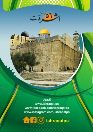 مجلة إشراقات - العدد 56 