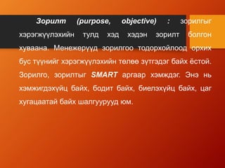 Менежментийн үндэс лекц №5,6 | PPTX