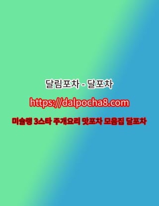 구로아로마⦑DALPOCHA8.COM⦒구로오피ꔆ구로오피 구로오피꙰달림포차⊸구로휴게텔