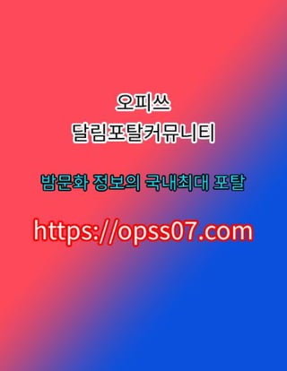 경기오피【opss07ㆍ컴】오피쓰◠경기마사지 경기오피⎞경기오피 경기휴게텔
