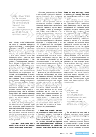 «   когда я слышу о том,
    что мы якобы не
                                         – Все-таки если смотреть на банки
                                       с рейтингом B, то доходность разме-
                                       щения облигаций у всех находится
                                       примерно в одном диапазоне. Наше
                                       последнее размещение еврооблига-
                                                                              банка все еще выступает допол-
                                                                              нительным негативным фактором
                                                                              при оценке финансовой устойчиво-
                                                                              сти банка?
                                                                                – Пять лет назад мне все сказали:




                      »
    диверсифицированы,
                                       ций на $250 млн прошло с доходно-      не верим! Нельзя продавать кредит-
    это меня несколько                 стью 10.75%. Это было в сентябре. В    ные карты через каналы дистанцион-
    удивляет. Куда                     принципе, мы попадаем как раз в этот   ного привлечения, нельзя обслужи-
    быть еще более                     диапазон. Конечно, у нас есть жела-    вать клиентов без отделений, нельзя
    диверсифицированным                ние снижать стоимость фондирова-       привлекать депозиты удаленно, нель-
                                       ния. Но факт остается фактом: в Рос-   зя работать через Интернет. Но мы
    для относительно
                                       сии мы занимаем дороже, чем хотели     все это делаем! И у нас не 100 тыс.
    молодого банка?                    бы, потому что мы молоды, а значит,    клиентов. Мы выдали 2.4 млн карто-
                                       это вопрос истории. И это вопрос       чек. То есть это большой бизнес. Все
                                       размера, потому что наш портфель       эти вопросы по поводу дистанцион-
                                       кредитных карт сейчас составляет 40    ности если и были, то их уже давно
ниях. Первое — это инструменты. Сей-   млрд руб., а у других банков — 80,     нет. Повышает ли это наши риски?
час около 50% пассивов приходится      100, 120 млрд руб. И к сожалению,      Наоборот! В силу того, что у нас нет
на депозиты, около 25% на рублевые     мы до сих пор платим премию. С од-     фиксированных костов, мы можем
облигации и еще 25% на евробонды.      ной стороны, это хорошо, потому что    завтра отключить привлечение. Наша
Второе измерение — это география.      соотношение риска и доходности для     кризисоустойчивость очень высокая,
Мы часто размещаем рублевые об-        инвесторов все еще интереснее. Но      притом что мы можем завтра увидеть
лигации, мы делаем еврооблигации       я очень надеюсь, что со временем       утроение рисков и все равно продол-
— plain vanilla, классика жанра для    эта премия будет снижаться. Кстати,    жим зарабатывать деньги. Мы среза-
российского рынка, шведские евро-      сейчас рейтинговые агентства про-      ем OPEX, а это большая проблема для
бонды, которые листингуются в Сток-    тив течения рассматривают нас бо-      розничных банков, имеющих развет-
гольме. В Скандинавии нас очень лю-    лее положительно. Агентство Fitch в    вленную сеть. У нас этого коста нет.
бят, в Швеции особенно. Нас знают      апреле поменяло наш прогноз на «По-    Соответственно, мы очень гибкие с
в Люксембурге, в Швейцарии, есте-      ложительный». Надеюсь, что будут и     точки зрения расходов. У нас есть
ственно, в лондонских хедж-фондах.     другие изменения в обозримом буду-     масштабируемость — по мере роста
Нас покупают и в Азии и в США че-      щем. Тогда мы сможем размещаться       бизнесов мы видим экономию мас-
рез евробонды. И мы постоянно ищем     дешевле. Но пока ситуация такова.      штабов. С точки зрения управления
способы еще больше расширить гео-        Я не считаю, что российские инве-    ликвидностью мы можем подклю-
графию. Третье измерение — это дю-     сторы нас рассматривают как более      чить отток денег в портфель, когда




                                                                              «
рация. Депозиты — это средства до      рискованного эмитента. Фактически      растем, или выключить — и все это в
востребования. Соответственно, у нас   мы размещаемся на рублевом рынке       течение дня. Поэтому с точки зрения
очень большая подушка ликвидности      только два с половиной года, мы еще    рисков наша модель наиболее гибкая
(от 15% минимум, а обычно больше),     молодой эмитент. Но они нас любят.     и управляемая.
которую мы резервируем именно под      Честно говоря, я не вижу сегодня на
депозитные программы. Это наша         российском облигационном рынке в
постоянная защита против какого-       банковском секторе ни одного дру-
то шока, который может привести к      гого банка, который был бы более




                                                                                                   »
                                                                                  Конечно, у нас
большому оттоку средств. Рублевые      прозрачен, чем ТКС Банк. Все, что
бонды имеют, как правило, дюрацию      можно знать, инвесторы узнают во-          есть желание
1–1,5 года, евробонды (хотя они об-    время. При этом у нас очень простой        снижать стоимость
ходятся нам намного дороже) — трех-    баланс: заняли тут и выдали там. Так       фондирования. Но факт
летнюю дюрацию.                        что оценить наши риски просто и наш        остается фактом: в
   Поэтому, когда я слышу о том, что   капитал чистый. Как известно, один
                                                                                  России мы занимаем
мы якобы не диверсифицированы,         из самых острых рисков в России —
это меня несколько удивляет. Куда      риск того, что ты чего-то не знаешь.       дороже, чем хотели бы
быть еще более диверсифицирован-       Мы этот риск нивелировали.
ным для относительно молодого бан-
ка? Наш подход очень сбалансиро-         – Когда банк появился на рын-
ван. Если рынки капитала закрылись     ке несколько лет назад, инвесторы         – Как вам кажется, инвесторы за
завтра, мы можем привлечь больше       с большой опаской отнеслись к          рубежом понимают такую модель
вкладов. Если вклады слишком доро-     оценке этого риска, так как модель     лучше, чем покупатели вашего риска
гие, мы можем размещаться в России     развития банка была новой и не         в России?
или за границей.                       очень-то понятной для рынка. Как          – Я бы так не сказал. Есть разные
                                       вы считаете, сегодня этот эффект       рынки. Шведы традиционно понима-
  – Чего же в таком случае боится      уже нивелирован за счет успешной       ют российский риск, готовы охотнее
рынок? Вы не считаете, что перепла-    кредитной истории или достаточно       инвестировать в наши компании. Но
чиваете инвесторам за свой долг?       высокая волатильность показателей      они не очень понимают розничный



                                                                        октябрь 2012           CBONDS REVIEW         59
 