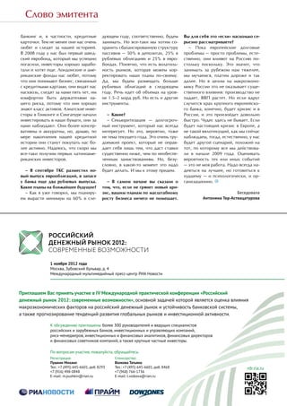 Слово эмитента

     банкинг и, в частности, кредитные       дующем году, соответственно, будем      Вы для себя это «если» насколько се-
     карточки. Тем не менее они нас очень    занимать. Но все-таки мы хотим со-      рьезно рассматриваете?
     любят и следят за нашей историей.       хранить сбалансированную структуру        – Пока европейские долговые
     В 2008 году у нас был первый швед-      пассивов — 50% в депозитах, 25% в       проблемы — просто проблемы, есте-
     ский евробонд, который мы успешно       рублевых облигациях и 25% в евро-       ственно, они влияют на Россию по-
     погасили, инвесторы хорошо зарабо-      бондах. Понятно, что есть волатиль-     стольку поскольку. Это значит, что
     тали и хотят еще. Лондонские и аме-     ность рынков, которая можем кор-        занимать за рубежом нам тяжелее,
     риканские фонды нас любят, потому       ректировать наши планы по-своему.       мы мучаемся, платим дороже и так
     что они понимают бизнес, связанный      Да, мы будем размещать больше           далее. Но в целом на макроэконо-
     с кредитными картами, они видят нас     рублевых облигаций в следующем          мику России это не оказывает суще-
     насквозь, следят за нами пять лет, им   году. Речь идет об объемах на уров-     ственного влияния: производство не
     комфортно быть держателями на-          не 1.5–2 млрд руб. Но есть и другие     падает, ВВП растет. Но если вдруг
     шего риска, потому что они хорошо       инструменты.                            случится крах крупного европейско-
     знают класс активов. Азиатские инве-                                            го банка, конечно, будет кризис и в
     сторы в Гонконге и Сингапуре начали       –  Какие?                             России, и это произойдет довольно
     инвестировать в наши бумаги, они за       –  Секьюритизация — долгосроч-        быстро. Чудес здесь не бывает. Если
     нами наблюдают. Они более консер-       ный инструмент, который нас всегда      будет настоящий кризис в Европе, а
     вативны и аккуратны, но, думаю, по      интересует. Но это, вероятно, тоже      не такой вялотекущий, как мы сейчас
     мере накопления нашей кредитной         не тема текущего года. Это очень тру-   наблюдаем, тогда, естественно, у нас
     истории они станут покупать нас бо-     доемкий проект, который не оправ-       будет другой сценарий, похожий на
     лее активно. Надеюсь, что скоро мы      дает себя лишь тем, что даст ставки     тот, по которому все мы действова-
     все-таки получим первых латиноаме-      существенно ниже, чем по необеспе-      ли в начале 2009 года. Оценивать
     риканских инвесторов.                   ченным заимствованиям. Но, безу­        вероятность тех или иных событий
                                             словно, в какой-то момент это надо      — это не моя работа. Надо всегда на-
       – В сентябре ТКС разместил но-        будет делать. И мы к этому придем.      деяться на лучшее, но готовиться к
     вый выпуск еврооблигаций, в запасе                                              худшему — и психологически, и ор-
     у банка еще два рублевых выпуска.         – В самом начале вы сказали о         ганизационно.
     Какие планы на ближайшее будущее?       том, что, если не грянет новый кри-
       – Как я уже говорил, мы планиру-      зис, вашим планам по масштабному                                 Беседовала
     ем вырасти минимум на 60% в сле-        росту бизнеса ничего не помешает.                Антонина Тер-Аствацатурова




60   CBONDS REVIEW          октябрь 2012
 