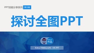 1 
第10篇 
探讨全图PPT 
布衣公子微信公众号：HR-PPT 
PPT技能分享系列 
布衣公子 
作品 
 