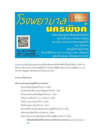 โรงพยาบาลนครพิงค์ (Nakornping Hospital) เปิดรับสมัครบุคคล เพื่อสอบคัดเลือกเป็น ลูกจ้างชั่วคราว รายวัน/ ราย
เดือน และ พนักงานกระทรวงสาธารณสุขทั่วไป รวม 190 อัตรา วุฒิ ผู้มีความรู้เหมาะสมในการปฏิบัติงาน-ม.3- ม.6-
ปวช.-ปวส.-ปริญญาตรี สมัครด้วยตนเอง ในวันและเวลาราชการ
ตาแหน่งงานที่เปิดรับสมัคร
พนักงานกระทรวงสาธารณสุขทั่วไป จานวน 95 อัตรา
พยาบาลวิชาชีพ (ปริญญาตรี) อัตราว่าง : 68 อัตรา
นักเวชศาสตร์การสื่อความหมาย (ปริญญาตรี) อัตราว่าง : 1 อัตรา
นักวิทยาศาสตร์การแพทย์ (ปริญญาตรี) อัตราว่าง : 1 อัตรา
นักวิชาการคอมพิวเตอร์ (ปริญญาตรี) อัตราว่าง : 1 อัตรา
เจ้าพนักงานธุรการ (ปวช.) อัตราว่าง : 2 อัตรา
เจ้าพนักงานธุรการ (ปวส.) อัตราว่าง : 1 อัตรา
พนักงานซักฟอก (ชาย/มีความรู้เหมาะสมในการปฏิบัติงาน) อัตราว่าง : 2 อัตรา
พนักงานช่วยเหลือคนไข้ (ม.3-ม.6) อัตราว่าง : 18 อัตรา
พนักงานประกอบอาหาร (มีความรู้เหมาะสมในการปฏิบัติงาน) อัตราว่าง : 1 อัตรา
เปิดรับสมัครตั้งแต่วันที่ 22-31 สิงหาคม 2559 ในวันและเวลาราชการ ประกาศโรงพยาบาลนคร
พิงค์
 