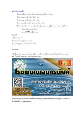 ลูกจ้างชั่วคราว (รายวัน)
เจ้าพนักงานทันตสาธารณสุข (ปวส.ทันตสาธารณสุข ) อัตราว่าง : 3 อัตรา
เจ้าพนักงานธุรการ (ปวช.) อัตราว่าง : 5 อัตรา
เจ้าพนักงานธุรการ (ปวส.) อัตราว่าง : 1 อัตรา
เจ้าพนักงานการเงินและบัญชี (ปวช.) อัตราว่าง : 3 อัตรา
ผู้ช่วยแพทย์แผนไทย ด้านการนวดไทย (มีความรู้เหมาะสมในการปฏิบัติงาน ฯลฯ) อัตราว่าง : 2 อัตรา
ประกาศโรงพยาบาลนครพิงค์
คุณสมบัติทั่วไปของผู้สมัครสอบ
สัญชาติไทย
อายุไม่ต่ากว่า 18 ปี
ตาแหน่งและวุฒิ (ตามประกาศแนบท้าย)
อื่นๆ ตามที่ระบุในประกาศโรงพยาบาลนครพิงค์
การรับสมัคร
สมัครด้วยตนเองที่ กลุ่มงานทรัพยากรบุคคล ชั้น5 อาคารอานวยการผู้ป่วยนอกและอุบัติเหตุฉุกเฉิน โรงพยาบาลนคร
พิงค์ ตั้งแต่บัดนี้-23 พฤษภาคม 2560 ในวันและเวลาราชการ
โรงพยาบาลนครพิงค์ รับสมัครคัดเลือกเพื่อบรรจุและแต่งตั้งบุคคลเข้ารับราชการ พนักงาน และลูกจ้าง จานวนรวม 97
อัตรา ตั้งแต่บัดนี้ - 2 พฤษภาคม 2560
 