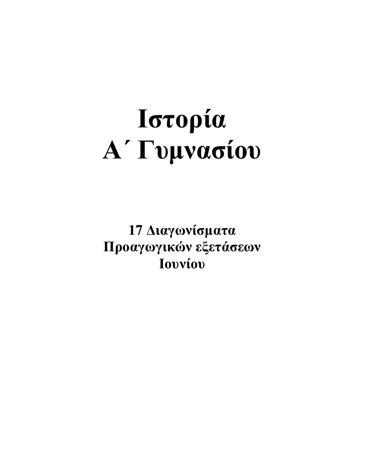 Î™ÏƒÏ„Î¿ÏÎ¯Î±Î‘Î„ Î“Ï…Î¼Î½Î±ÏƒÎ¯Î¿Ï…   17 Î”Î¹Î±Î³Ï‰Î½Î¯ÏƒÎ¼Î±Ï„Î±Î ÏÎ¿Î±Î³Ï‰Î³Î¹ÎºÏŽÎ½ ÎµÎ¾ÎµÏ„Î¬ÏƒÎµÏ‰Î½        Î™Î¿Ï…Î½Î¯Î¿Ï… 