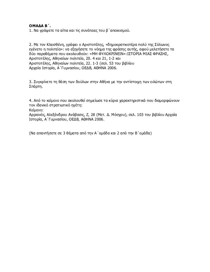 ÎŸÎœÎ‘Î”Î‘ Î’Î„.1. ÎÎ± Î³ÏÎ¬ÏˆÎµÏ„Îµ Ï„Î± Î±Î¯Ï„Î¹Î± ÎºÎ±Î¹ Ï„Î¹Ï‚ ÏƒÏ…Î½Î­Ï€ÎµÎ¹ÎµÏ‚ Ï„Î¿Ï… Î²Î„Î±Ï€Î¿Î¹ÎºÎ¹ÏƒÎ¼Î¿Ï.2. ÎœÎµ Ï„Î¿Î½ ÎšÎ»ÎµÎ¹ÏƒÎ¸Î­Î½Î·, Î³ÏÎ¬Ï†ÎµÎ¹ Î¿ Î‘ÏÎ¹ÏƒÏ„Î¿Ï„Î­Î»Î·Ï‚, Â«Î´Î·Î¼Î¿ÎºÏÎ±Ï„Î¹ÎºÎ¿...