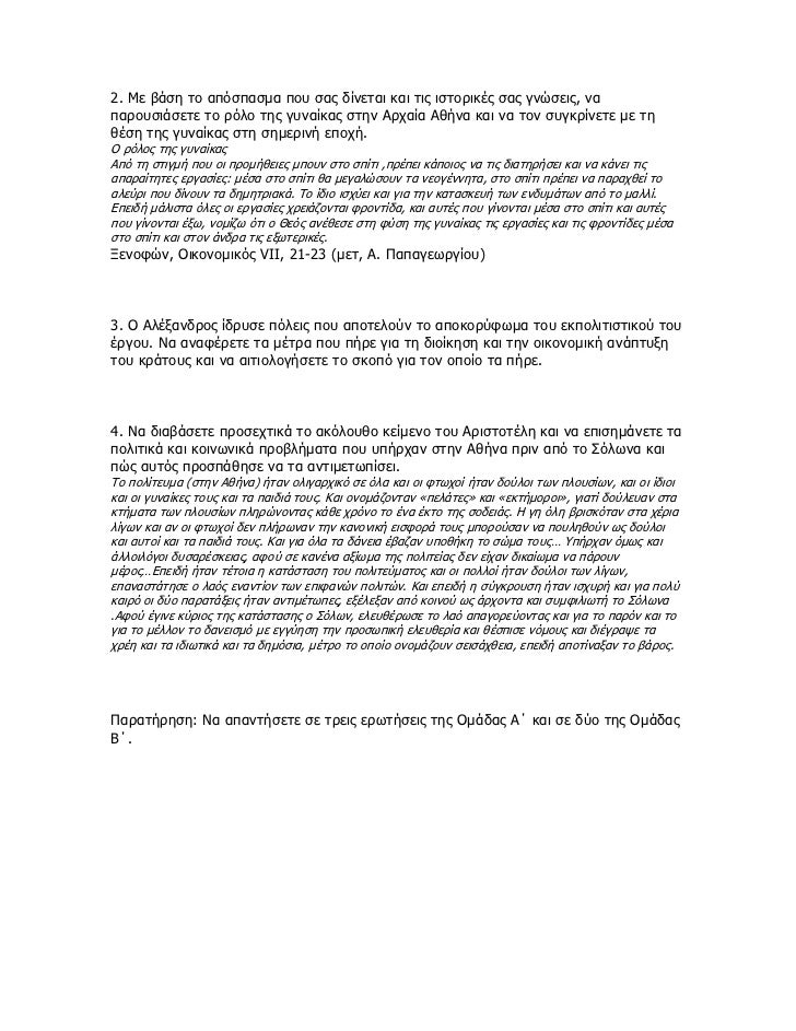 2. ÎœÎµ Î²Î¬ÏƒÎ· Ï„Î¿ Î±Ï€ÏŒÏƒÏ€Î±ÏƒÎ¼Î± Ï€Î¿Ï… ÏƒÎ±Ï‚ Î´Î¯Î½ÎµÏ„Î±Î¹ ÎºÎ±Î¹ Ï„Î¹Ï‚ Î¹ÏƒÏ„Î¿ÏÎ¹ÎºÎ­Ï‚ ÏƒÎ±Ï‚ Î³Î½ÏŽÏƒÎµÎ¹Ï‚, Î½Î±Ï€Î±ÏÎ¿Ï…ÏƒÎ¹Î¬ÏƒÎµÏ„Îµ Ï„Î¿ ÏÏŒÎ»Î¿ Ï„Î·Ï‚ Î³Ï…Î½Î±Î¯ÎºÎ±Ï‚ ÏƒÏ„Î·Î½ Î‘ÏÏ‡Î±Î¯Î± Î‘Î¸Î®...