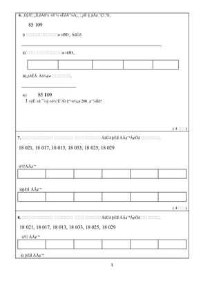 3
6. ¸£§Æ ¦¸¡Îì¸ôÀð¼ ±ñ¨½ «ÊôÀ¨¼Â¡¸ ¦¸¡ñÎ §¸ûÅ¢¸¨Çî ¦ºö¸.
85 109
i) எஎஎஎஎஎஎஎஎஎø ±ØÐ¸. ÁüÚõ
______________________________________________________________________
ii)எஎஎ எஎஎஎஎஎஎஎø ±ØÐ¸.
iii)¸¢ðÊÂ Àò¾¢ø எஎஎஎஎஎ.
___________________________
iv) 85 109
1 ±ýÈ ±ñ ¯¼ý ±ò¾¨É¨Âî §º÷ò¾¡ø 200 ¸¢¨¼ìÌõ?
( 4 எஎ )
7. எஎஎஎஎஎஎஎஎஎ எஎஎஎஎஎ எஎஎ எஎஎஎஎ ÁüÚõ þÈíÌ ÅÃ¢¨ºÂ¢Öõ எஎஎஎஎஎ.
18 021, 18 017, 18 013, 18 033, 18 025, 18 029
i)²ÚÅÃ¢¨º
ii)þÈíÌ ÅÃ¢¨º
( 4 எஎ )
8. எஎஎஎஎஎஎஎஎஎ எஎஎஎஎஎ எஎஎ எஎஎஎஎ ÁüÚõ þÈíÌ ÅÃ¢¨ºÂ¢Öõ எஎஎஎஎஎ.
18 021, 18 017, 18 013, 18 033, 18 025, 18 029
i)²Ú ÅÃ¢¨º
ii) þÈíÌ ÅÃ¢¨º
 