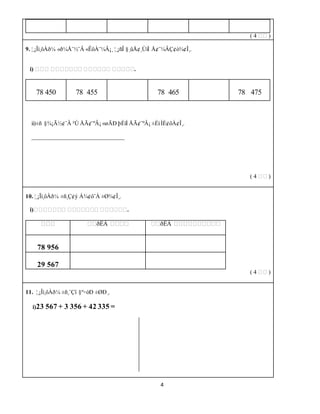 4
( 4 எஎ )
9. ¦¸¡Îì¸ôÀð¼ «ð¼Å¨½¨Â «ÊôÀ¨¼Â¡¸ ¦¸¡ñÎ §¸ûÅ¢¸ÙìÌ Å¢¨¼ÂÇ¢ò¾¢Î¸.
i) எஎஎ எஎஎஎஎஎஎ எஎஎஎஎஎ எஎஎஎஎ.
78 450 78 455 78 465 78 475
ii)±ñ §¾¡Ã½¢¨Â ²Ú ÅÃ¢¨ºÂ¡ «øÄÐ þÈíÌ ÅÃ¢¨ºÂ¡ ±ÉìÌÈ¢ôÀ¢Î¸.
________________________________
( 4 எஎ )
10. ¦¸¡Îì¸ôÀð¼ ±ñ¸Ç¢ý Á¾¢ô¨À ±Ø¾¢Î¸.
i)எஎஎஎஎஎஎ எஎஎஎஎஎஎ எஎஎஎஎஎ.
எஎஎ எஎðÊÂ எஎஎஎ எஎðÊÂ எஎஎஎஎஎஎஎஎஎ
78 956
29 567
( 4 எஎ )
11. ¦¸¡Îì¸ôÀð¼ ±ñ¸¨Çî §º÷òÐ ±ØÐ¸.
i)23 567 + 3 356 + 42 335 =
 