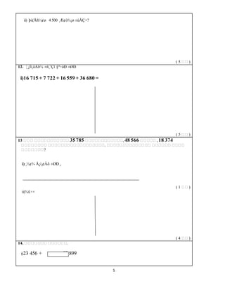5
ii) þù¦Åñ½¢ø 4 500 ¸Æ¢ò¾¡ø ±ùÅÇ×?
( 5 எஎ )
12. ¦¸¡Îì¸ôÀð¼ ±ñ¸¨Çî §º÷òÐ ±ØÐ
i)16 715 + 7 722 + 16 559 + 36 680 =
( 5 எஎ )
13 எஎஎ எஎஎஎஎஎஎஎஎஎஎ 35785 எஎஎஎஎஎஎஎஎஎஎஎ,48 566 எஎஎஎஎ ,18 374
எஎஎஎஎஎஎஎ எஎஎஎஎஎஎஎஎஎஎஎஎஎஎஎஎஎ. எஎஎஎஎஎஎஎஎஎஎஎஎஎ எஎஎஎஎஎ எஎஎஎ
எஎஎஎஎஎஎ?
i) ¸½¢¾ Å¡ì¸¢Âõ ±ØÐ¸.
_________________________________________________________
( 1 எஎ )
ii)¾£÷×
( 4 எஎ )
14. எஎஎஎஎஎஎ எஎஎஎஎஎ.
i)23 456 + = = 57 899
 