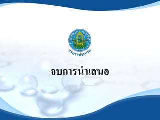 จบการน้าเสนอ
 