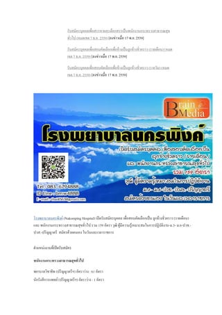 รับสมัครบุคคลเพื่อสรรหาเเละเลือกสรรเป็นพนักงานกระทรวงสาธารณสุข
ทั่วไป (หมดเขต 7 ธ.ค. 2559) [ลงข่าวเมื่อ 17 พ.ย. 2559]
รับสมัครบุคคลเพื่อสอบคัดเลือกเพื่อจ้างเป็นลูกจ้างชั่วคราว (รายเดือน) (หมด
เขต 7 ธ.ค. 2559) [ลงข่าวเมื่อ 17 พ.ย. 2559]
รับสมัครบุคคลเพื่อสอบคัดเลือกเพื่อจ้างเป็นลูกจ้างชั่วคราว (รายวัน) (หมด
เขต 7 ธ.ค. 2559) [ลงข่าวเมื่อ 17 พ.ย. 2559]
โรงพยาบาลนครพิงค์ (Nakornping Hospital) เปิดรับสมัครบุคคล เพื่อสอบคัดเลือกเป็น ลูกจ้างชั่วคราว (รายเดือน)
และ พนักงานกระทรวงสาธารณสุขทั่วไป รวม 159 อัตรา วุฒิ ผู้มีความรู้เหมาะสมในการปฏิบัติงาน-ม.3- ม.6-ปวช.-
ปวส.-ปริญญาตรี สมัครด้วยตนเอง ในวันและเวลาราชการ
ตาแหน่งงานที่เปิดรับสมัคร
พนักงานกระทรวงสาธารณสุขทั่วไป
พยาบาลวิชาชีพ (ปริญญาตรีฯ) อัตราว่าง : 61 อัตรา
นักรังสีการแพทย์ (ปริญญาตรีฯ) อัตราว่าง : 1 อัตรา
 