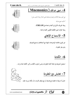 I can do it.                         I will do it.

                     ( Mnemonics )           -4
                      :



                          . CREAM

                             .


                                             -5


                                     .




                                             -6
          .




                                             -7
                 .




www.nezarkamal.com                             23
 