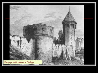 Рыцарский замок в Пайде. 