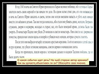 О каком событии идет речь? На чьей стороне автор хроники? Как вы думаете,объективен ли он? Обоснуйте свое мнение. 