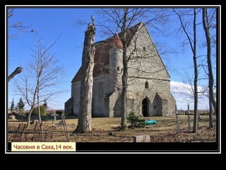 Часовня в Саха,14 век. 