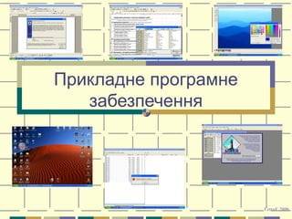 Прикладне програмне
забезпечення
VetroV 2006
 