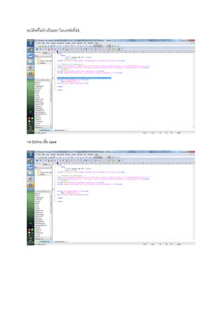 ลบโค้ดที่ไม่จาเป็นออก ในบรรทัดที่15
กด Ctrl+s เพื่อ save
 