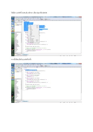 ให้เลือก บรรทัดที่ 2-14 แล้ว คลิกขวา เลือก Cut หรือ Ctrl+X
จากนั้นให้ลบโค้ดในบรรทัดที่ 4 ทิ้ง
 