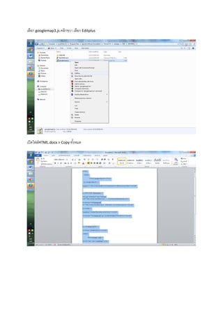 เลือก googlemap3.js คลิกขวา เลือก Editplus
เปิดไฟล์HTML.docx > Copy ทั้งหมด
 