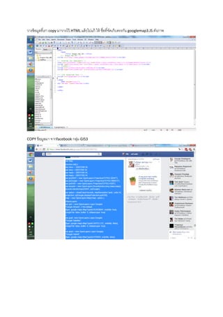 วางข้อมูลที่เรา copy มาวางไว้.HTML แล้วไปแก้ ให้ ชื่อที่จัดเก็บตรงกัน googlemap3.JS ดังภาพ
COPY ข้อมูลมา จากfacebook กลุ่ม GIS3
 