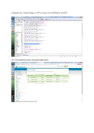 ลบข้อมูลเดิม แล้ว วางข้อมูล ที่ copy มาวางไว้ ใน นามสกุล .Js ไปบรรทัดที่ 38 ลบ url เดิมทิ้ง
เลือก InternetGIS3:boundary >boundary>OpenLayers
 