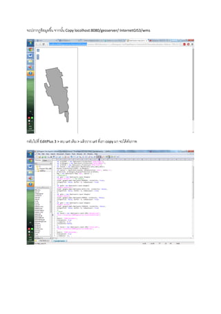 จะปรากฏข้อมูลขึ้น จากนั้น Copy locolhost:8080/geoserver/ InternetGIS3/wms
กลับไปที่ EditPlus 3 > ลบ url เดิม > แล้ววาง url ที่เรา copy มา จะได้ดังภาพ
 