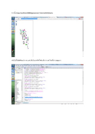 จากนั้น Copy locolhost:8080/geoserver/ InternetGIS3/wms
กลับไปที่ EditPlus 3 > ลบ url เดิมในบรรทัดที่ 46 แล้ววาง url ใหม่ที่เรา copy มา
 