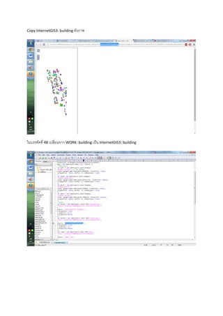 Copy InternetGIS3: building ดังภาพ
ในบรรทัดที่ 48 เปลี่ยนจาก WORK: building เป็น InternetGIS3: building
 
