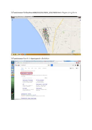 ไปที่ web browser พิมพ์locolhost:8080/GIS3/56170059_3/56170059.html > ข้อมูลจะ ปรากฏ ดังภาพ
ไปที่ web browser ค้นหาคา ว่า OpenLayers3 > เลือกลิงค์แรก
 