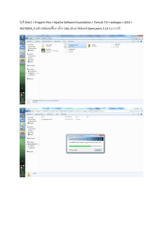 ไปที่ Disk C > Progarm files > Apache Software Fouandation > Tomcat 7.0 > webapps > GIS3 >
56170059_3 >สร้างโฟล์เดอร์ขึ้นว่า ตั้งว่า Libs แล้วเอาโฟล์เดอร์ OpenLayers 2.13.1 มาวางไว้
 