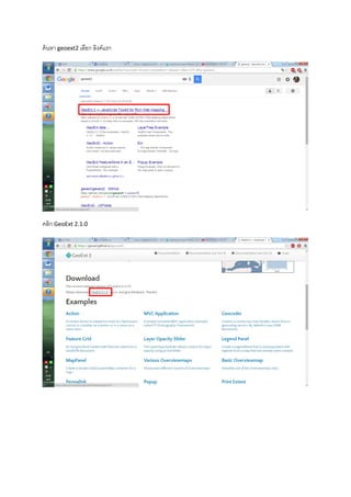 ค้นหา geoext2 เลือก ลิงค์แรก
คลิก GeoExt 2.1.0
 