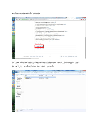 คลิกที่ Source code (zip) เพื่อ Download
ไปที่ Disk C > Progarm files > Apache Software Fouandation > Tomcat 7.0 > webapps > GIS3 >
56170059_3 > Libs แล้วเอาโฟล์เดอร์ GeoExt2 -2.1.0 มาวางไว
 