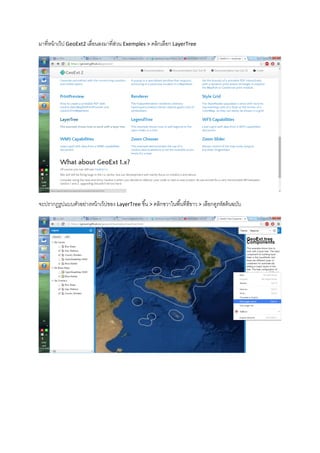 มาที่หน้าเว็ป GeoExt2 เลื่อนลงมาที่ส่วน Exemples > คลิกเลือก LayerTree
จะปรากฏรูปแบบตัวอย่างหน้าเว็ปของ LayerTree ขึ้น > คลิกขวาในพื้นที่สีขาว > เลือกดูรหัสต้นฉบับ
 