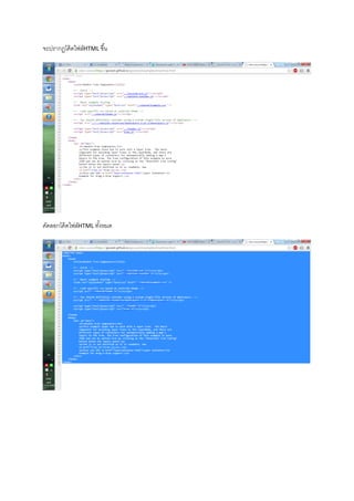 จะปรากฏโค้ดไฟล์HTML ขึ้น
คัดลอกโค้ดไฟล์HTML ทั้งหมด
 